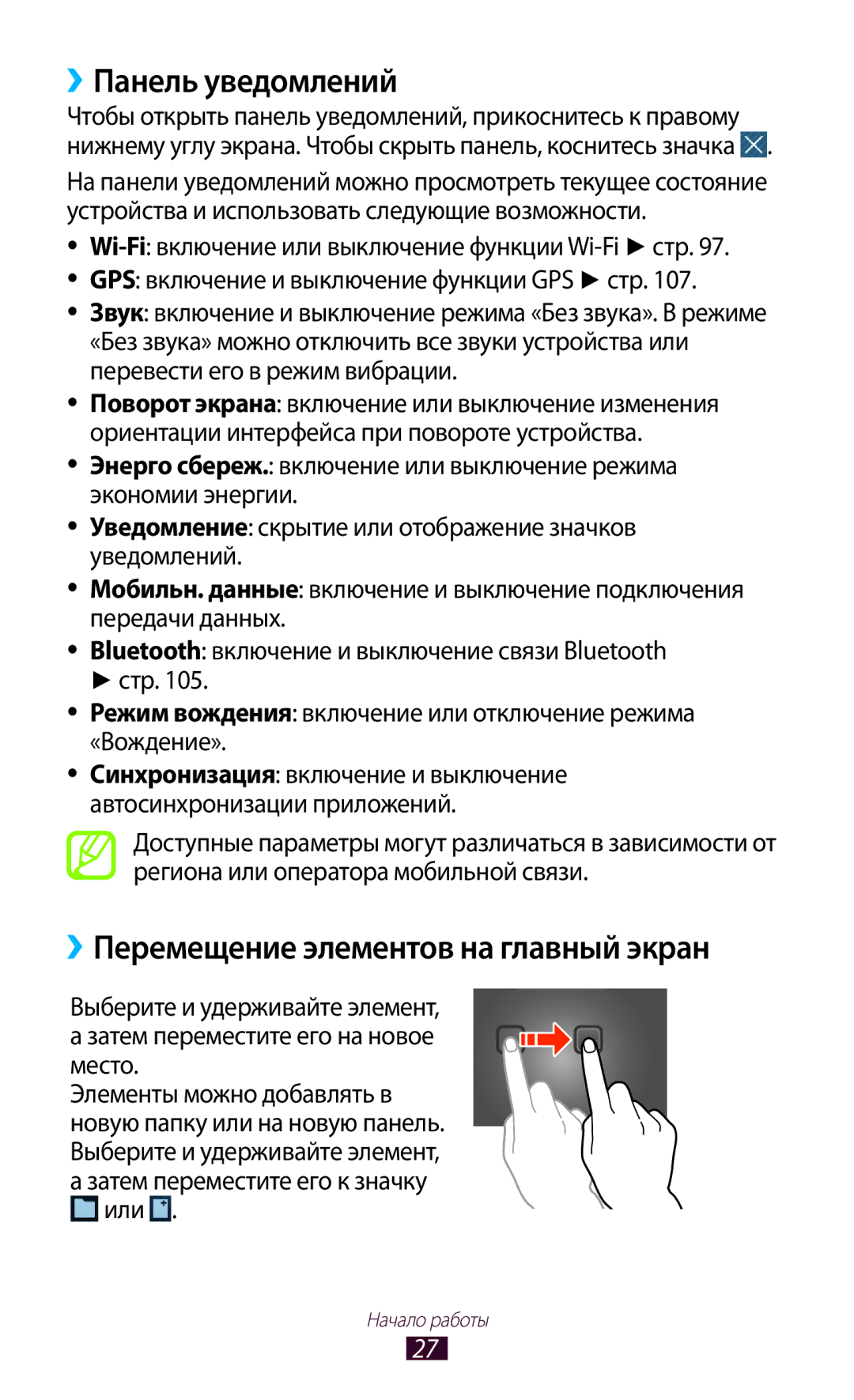 Samsung GT-P5100 manual ››Панель уведомлений, ››Перемещение элементов на главный экран, Затем переместите его к значку или 