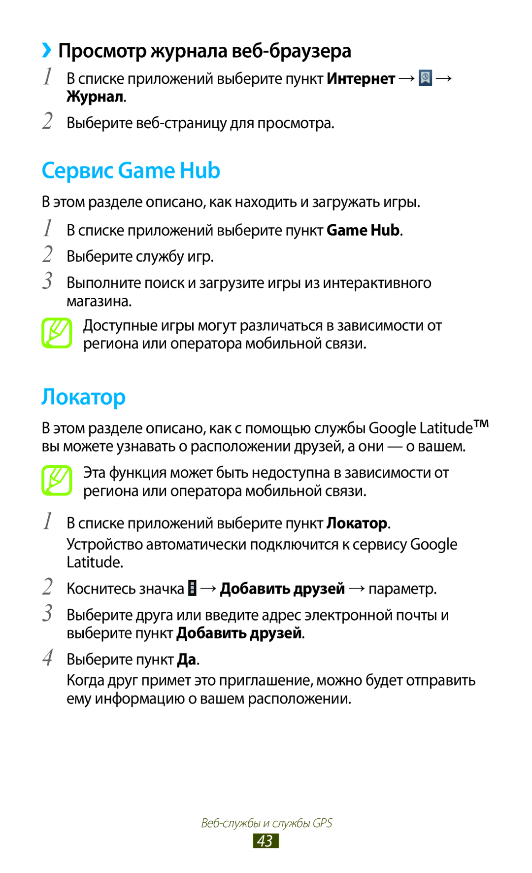 Samsung GT-P5100 manual Сервис Game Hub, Локатор, ››Просмотр журнала веб-браузера 
