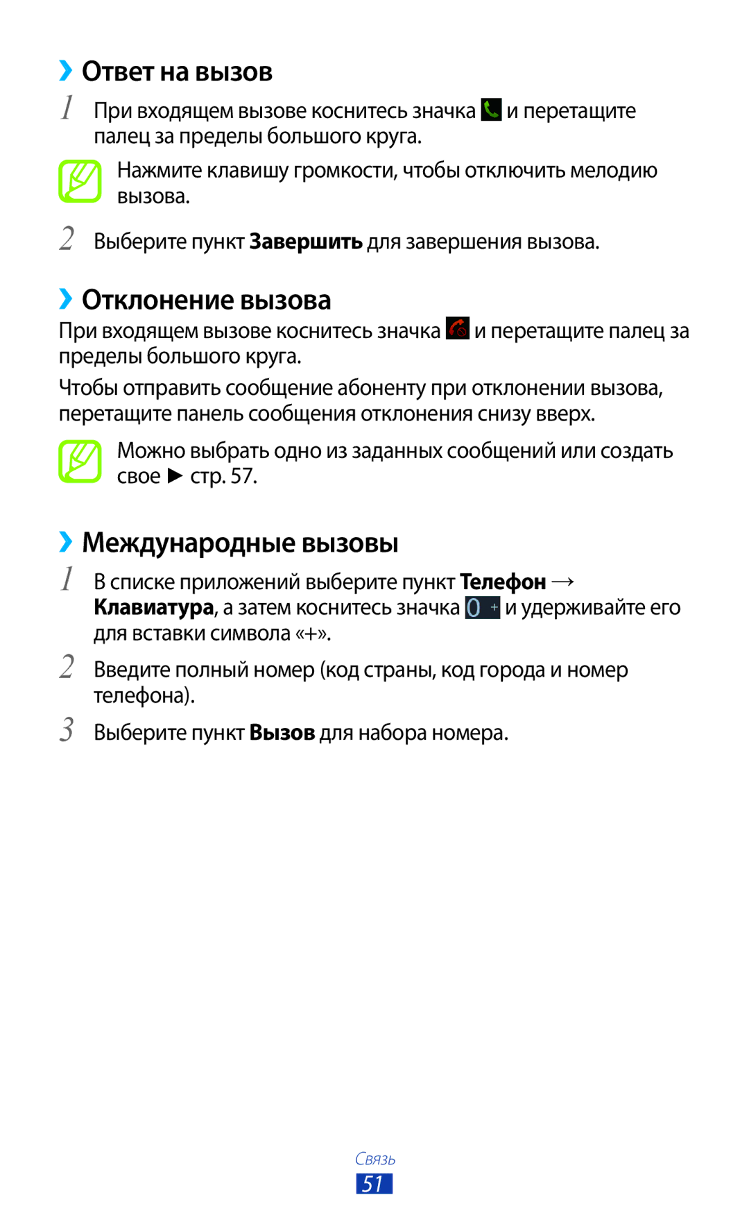 Samsung GT-P5100 manual ››Ответ на вызов, ››Отклонение вызова, ››Международные вызовы 