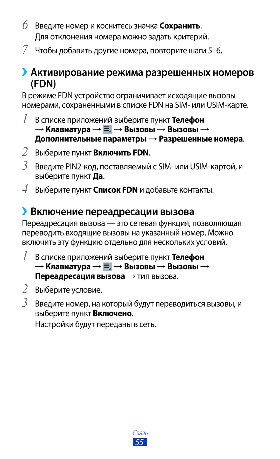 Samsung GT-P5100 manual ››Активирование режима разрешенных номеров FDN, ››Включение переадресации вызова 