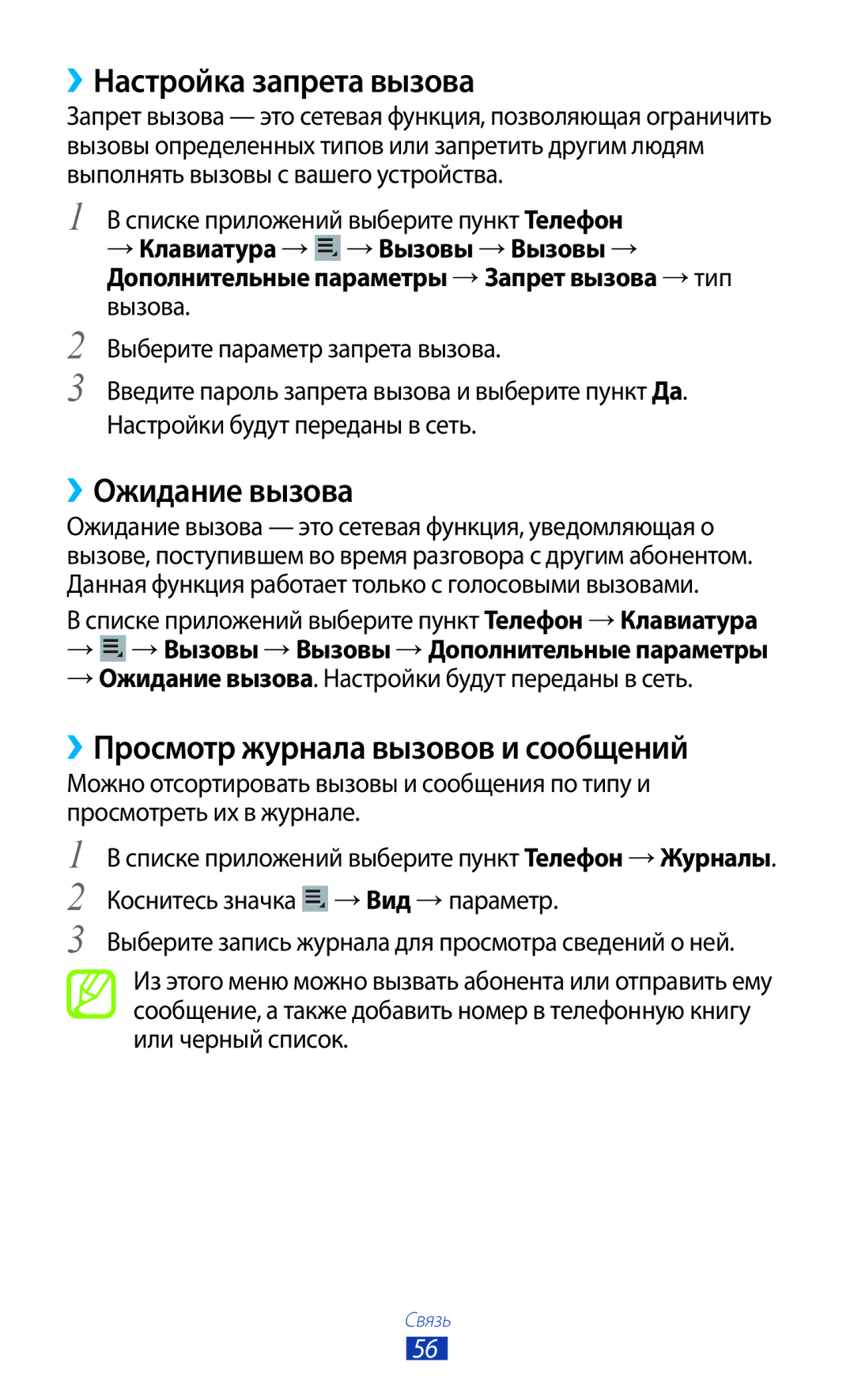 Samsung GT-P5100 manual ››Настройка запрета вызова, ››Ожидание вызова, ››Просмотр журнала вызовов и сообщений 