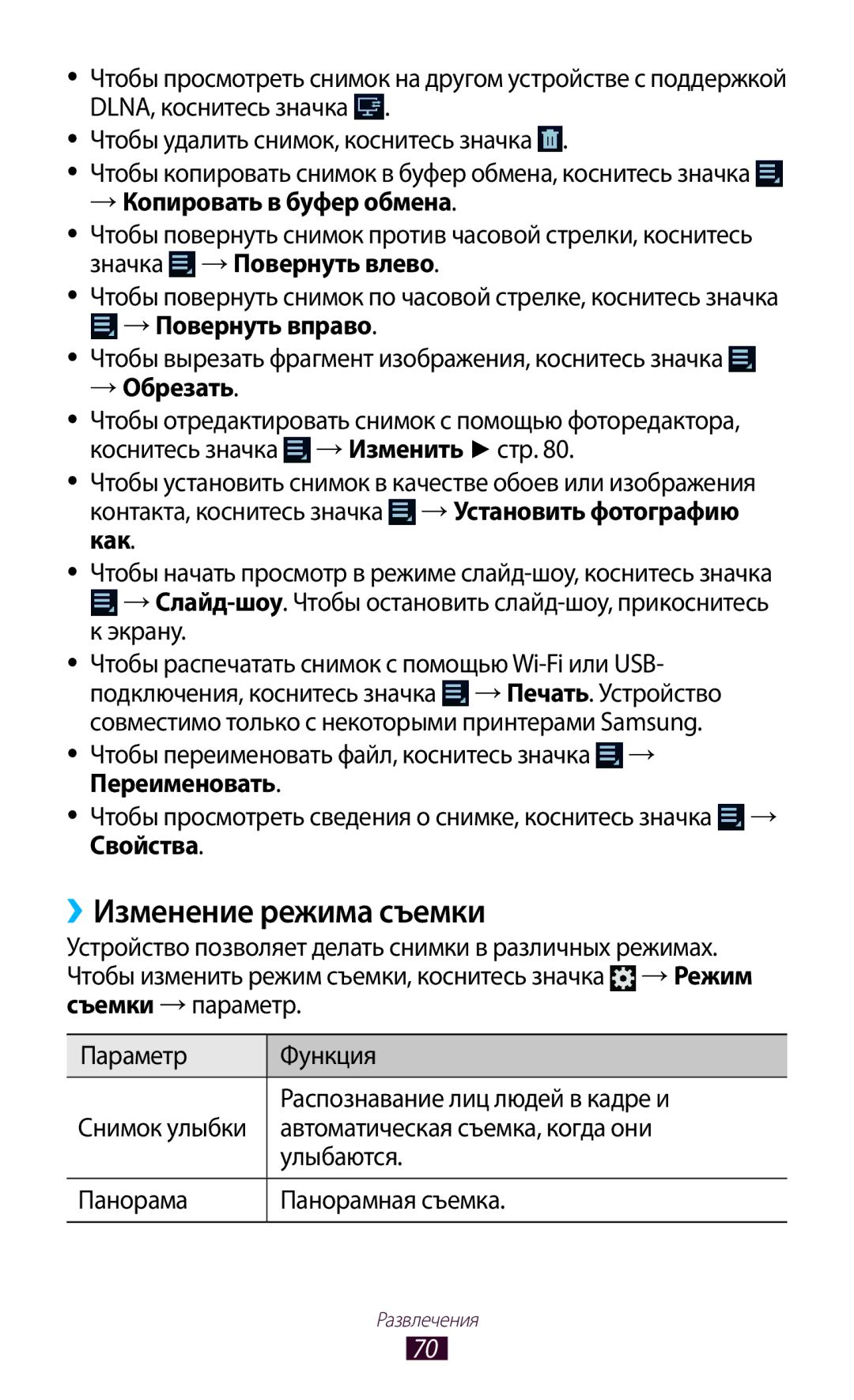 Samsung GT-P5100 manual ››Изменение режима съемки, → Копировать в буфер обмена, → Повернуть вправо, → Обрезать 
