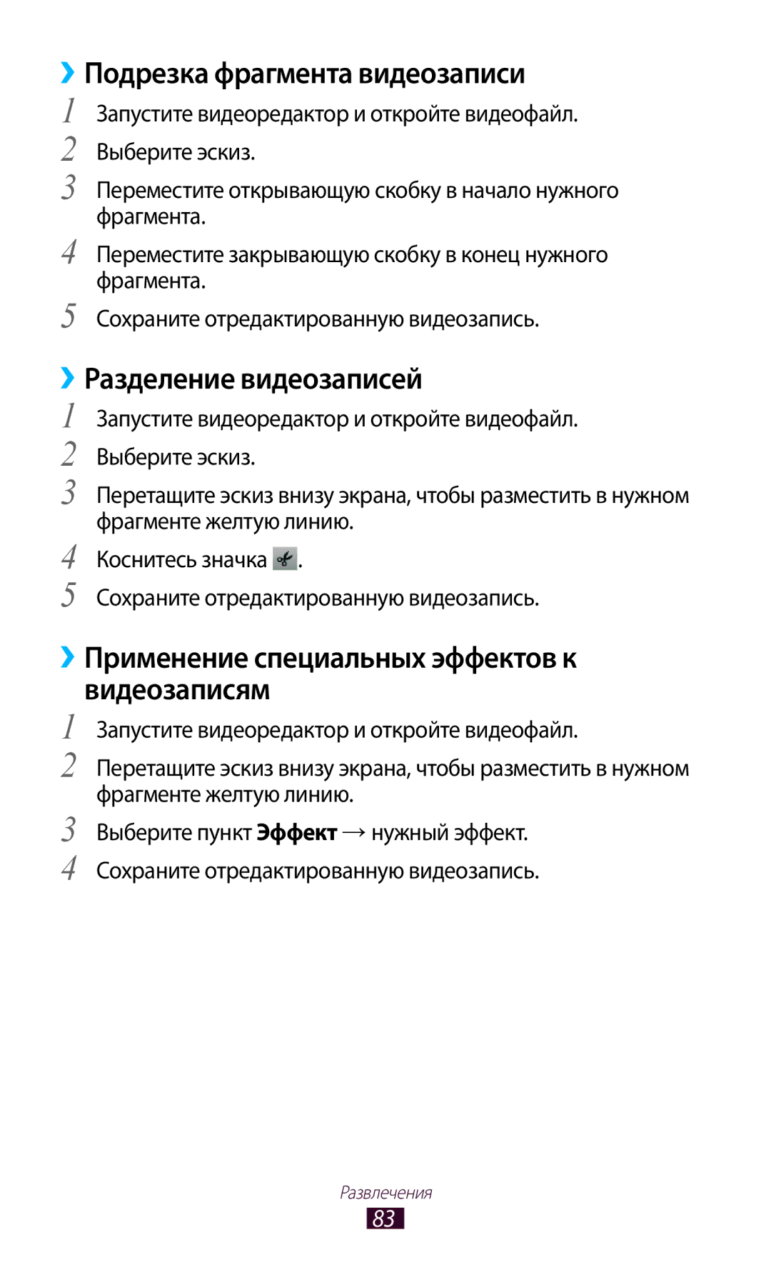 Samsung GT-P5100 manual ››Подрезка фрагмента видеозаписи, ››Разделение видеозаписей 