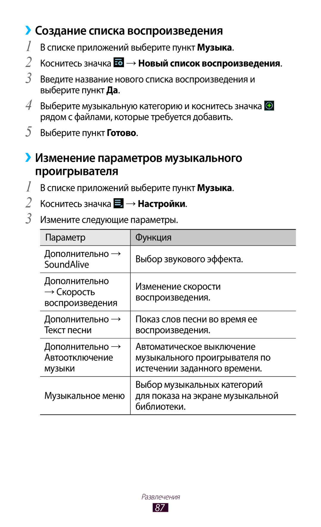 Samsung GT-P5100 manual ››Создание списка воспроизведения, ››Изменение параметров музыкального проигрывателя 