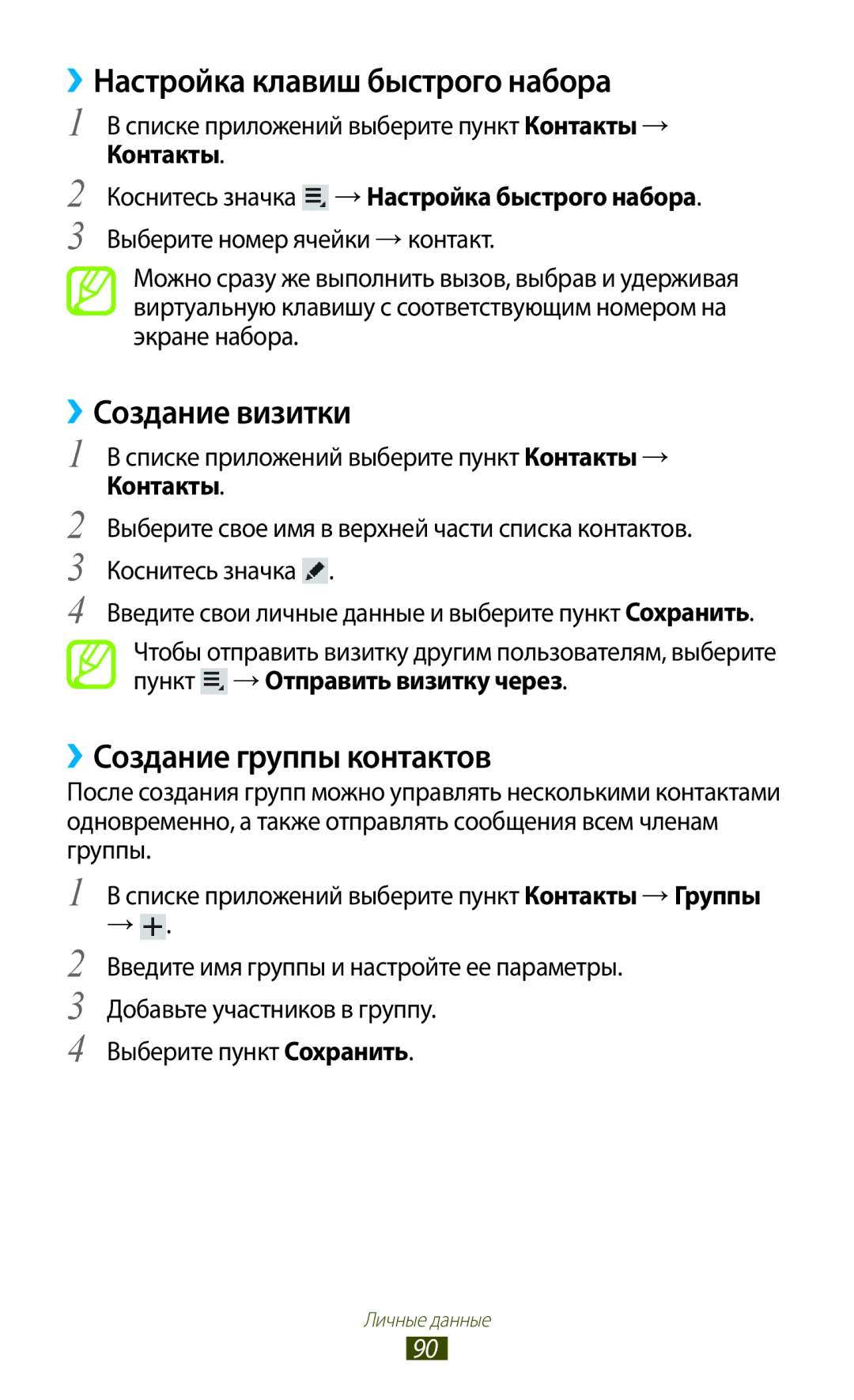 Samsung GT-P5100 manual ››Настройка клавиш быстрого набора, ››Создание визитки, ››Создание группы контактов 