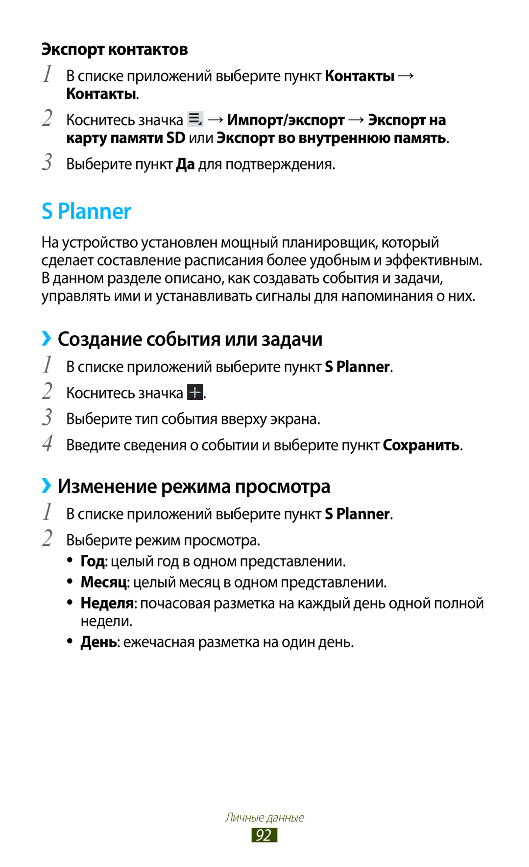 Samsung GT-P5100 manual Planner, Создание события или задачи, ››Изменение режима просмотра 