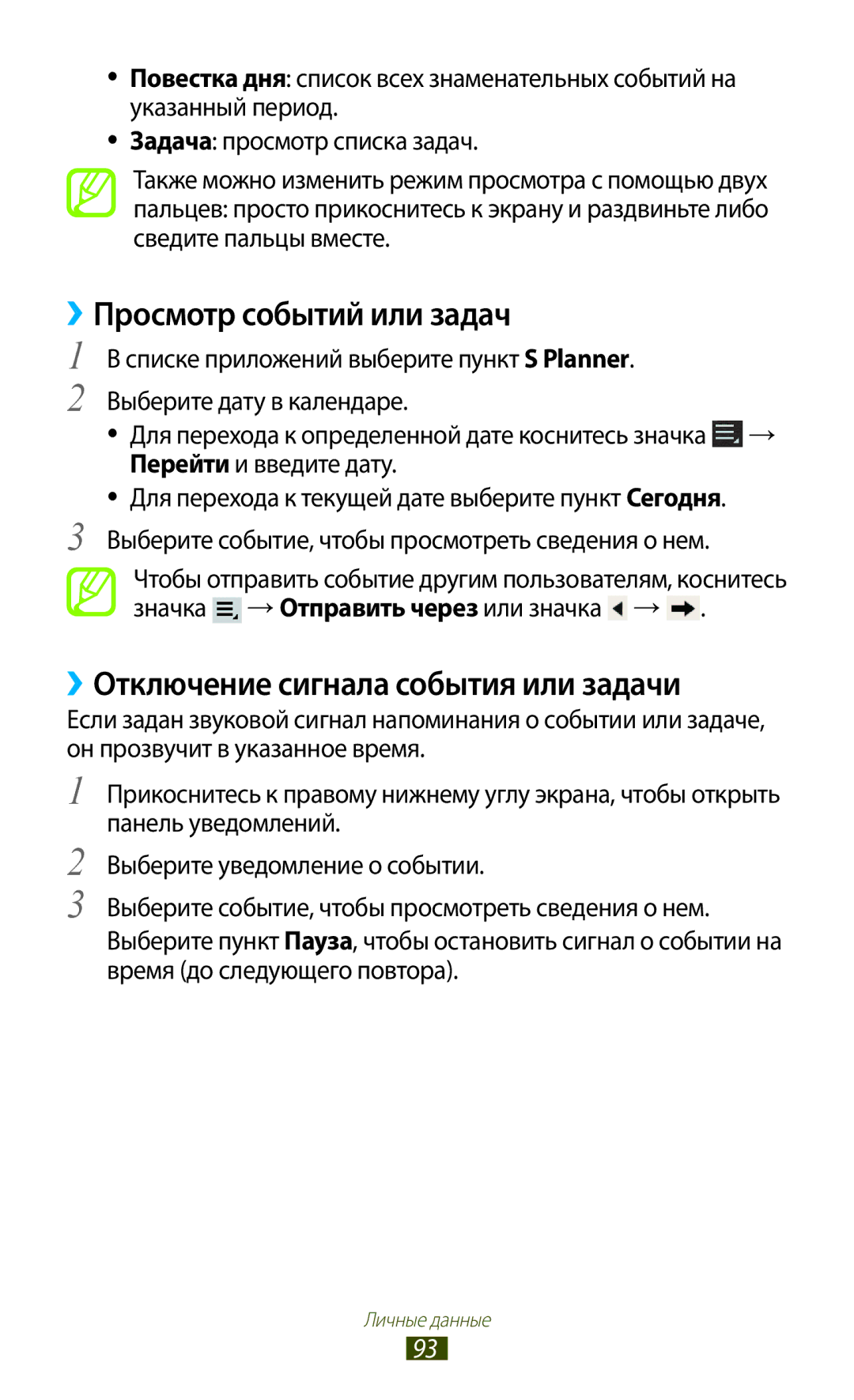 Samsung GT-P5100 manual ››Просмотр событий или задач, ››Отключение сигнала события или задачи 