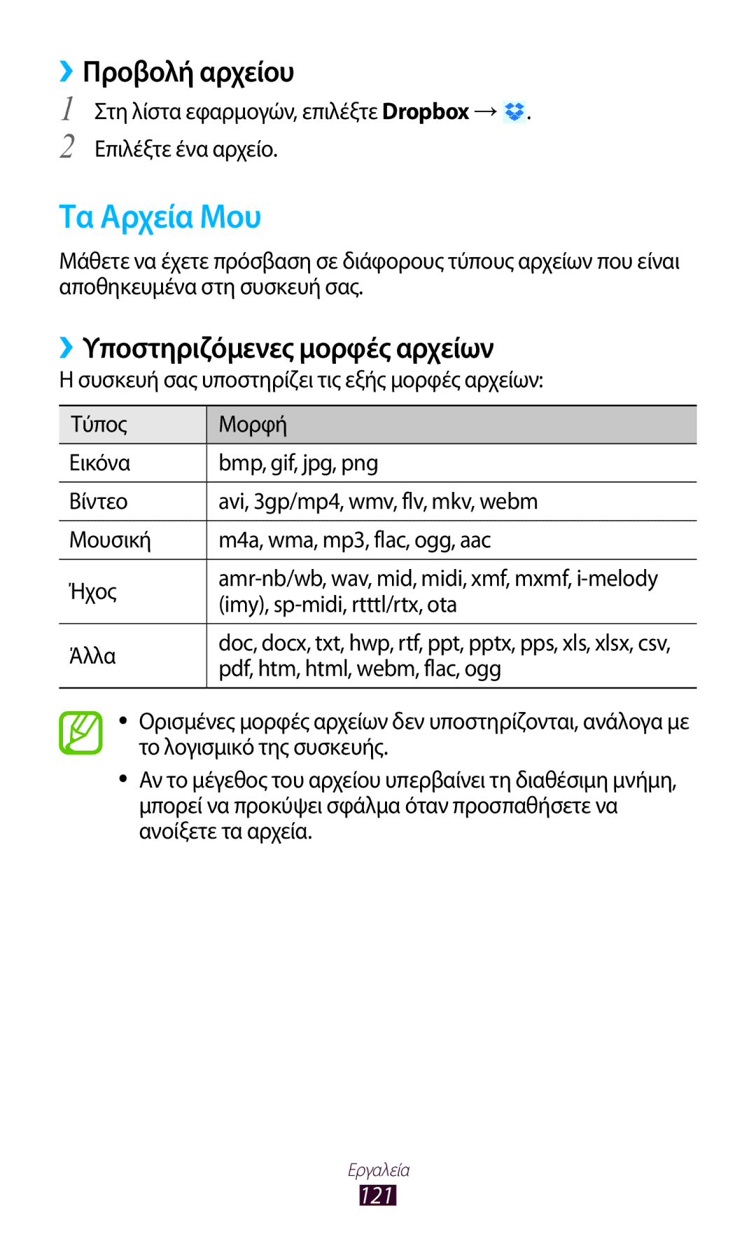 Samsung GT-P5100TSECYO, GT-P5100TSAEUR manual Τα Αρχεία Μου, ››Προβολή αρχείου, ››Υποστηριζόμενες μορφές αρχείων, 121 