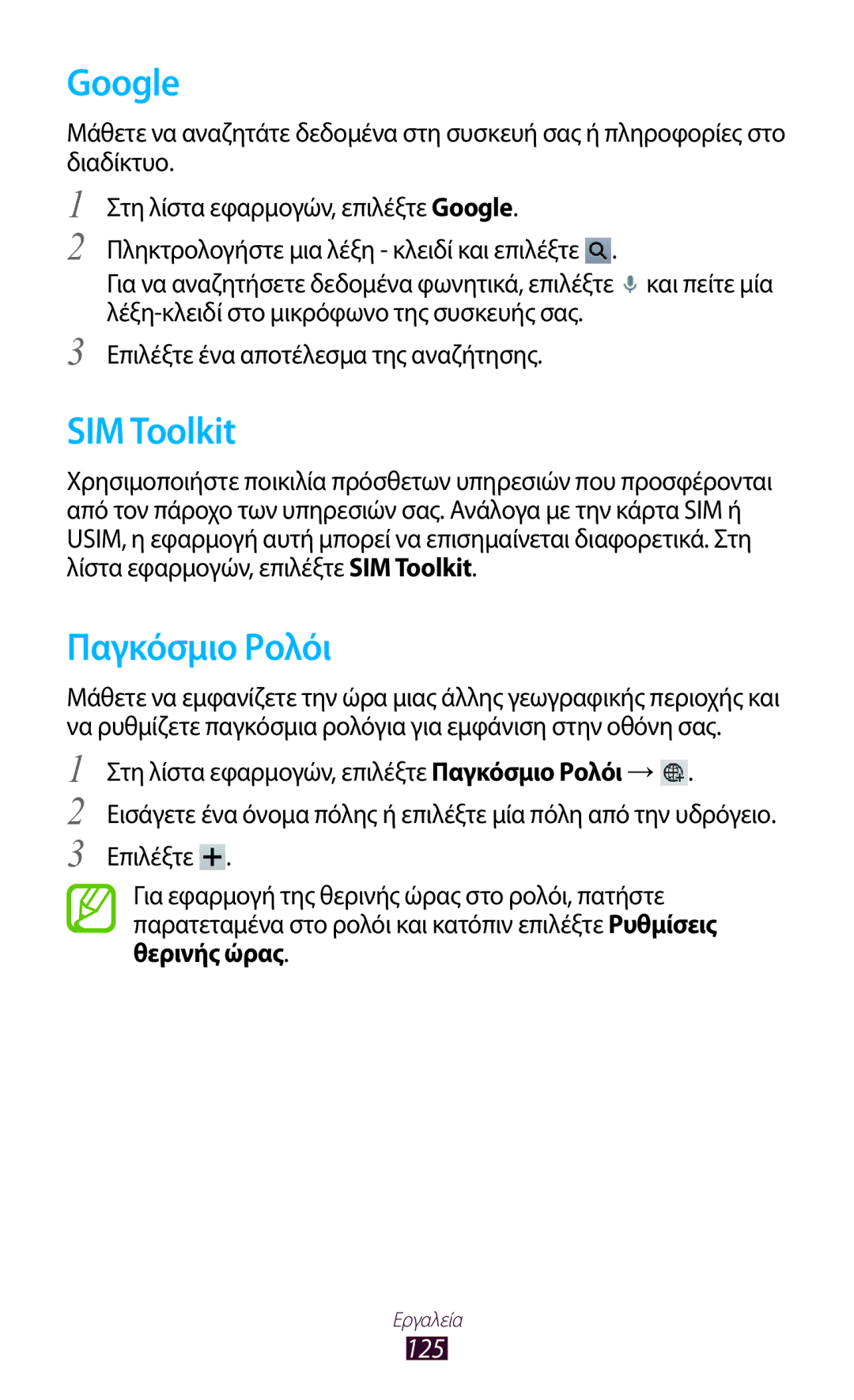 Samsung GT-P5100TSACYV, GT-P5100TSAEUR, GT-P5100ZWAEUR, GT-P5100TSECYO manual Google, SIM Toolkit, Παγκόσμιο Ρολόι, 125 