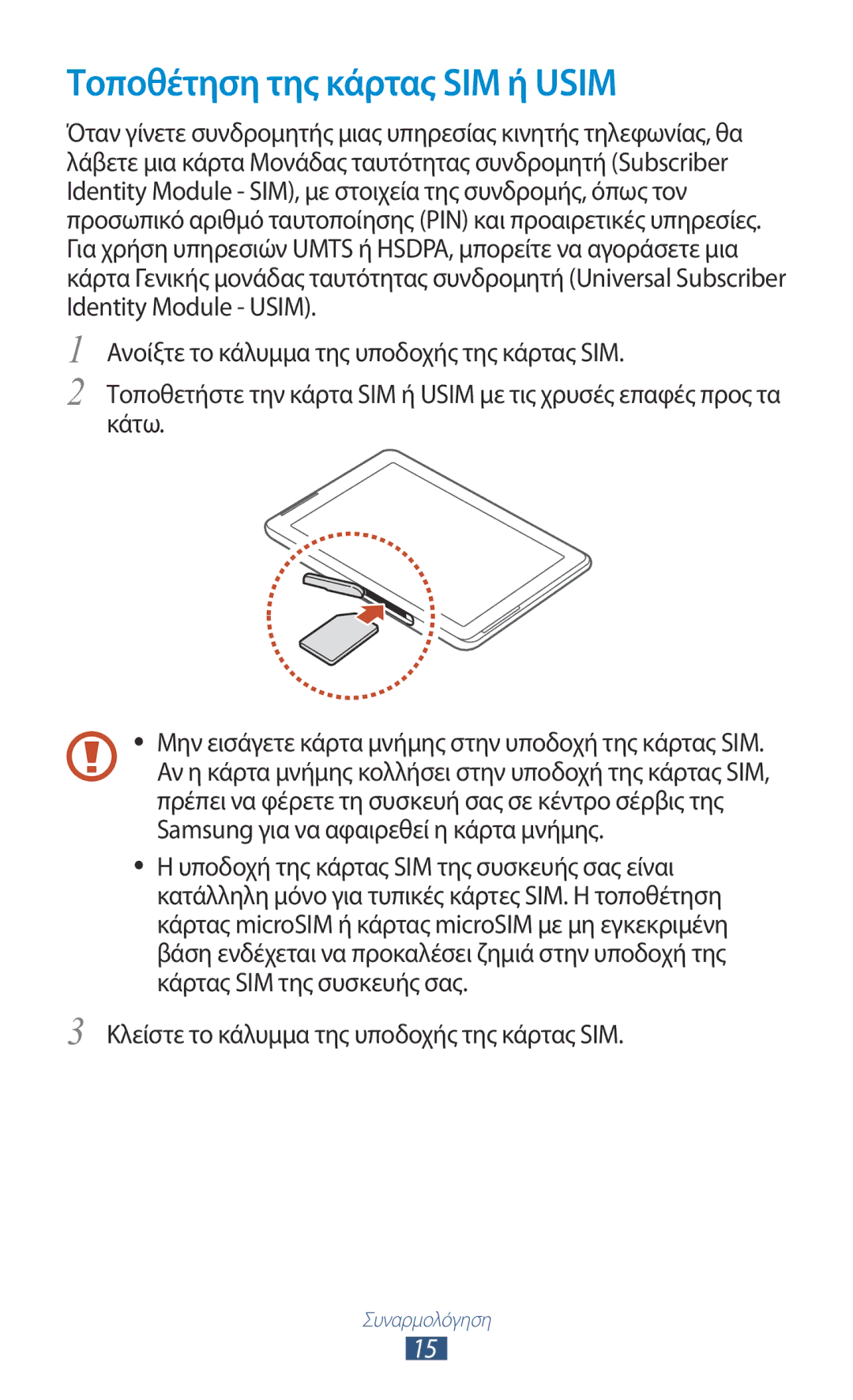 Samsung GT-P5100ZWAEUR, GT-P5100TSAEUR Τοποθέτηση της κάρτας SIM ή Usim, Κλείστε το κάλυμμα της υποδοχής της κάρτας SIM 