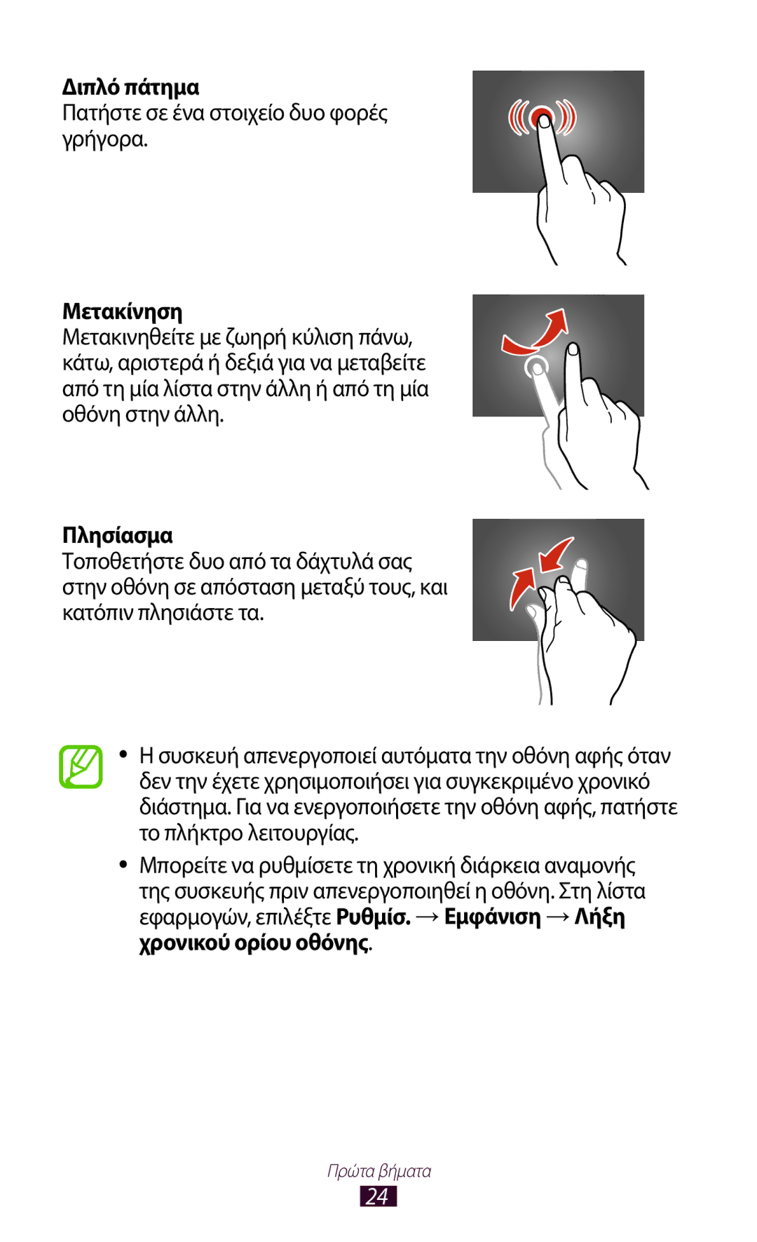Samsung GT-P5100TSECYV, GT-P5100TSAEUR manual Διπλό πάτημα, Πατήστε σε ένα στοιχείο δυο φορές γρήγορα, Μετακίνηση, Πλησίασμα 