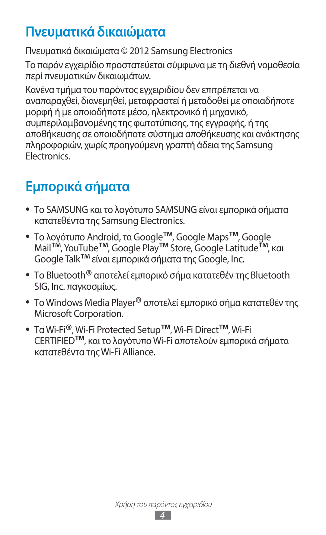 Samsung GT-P5100TSACYO, GT-P5100TSAEUR, GT-P5100ZWAEUR, GT-P5100TSECYO, GT-P5100TSECYV Πνευματικά δικαιώματα, Εμπορικά σήματα 