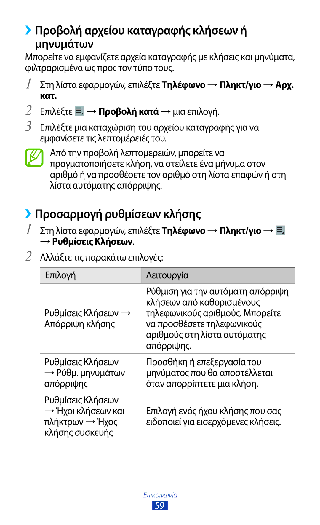 Samsung GT-P5100TSECYV manual ››Προβολή αρχείου καταγραφής κλήσεων ή μηνυμάτων, ››Προσαρμογή ρυθμίσεων κλήσης, Κατ 