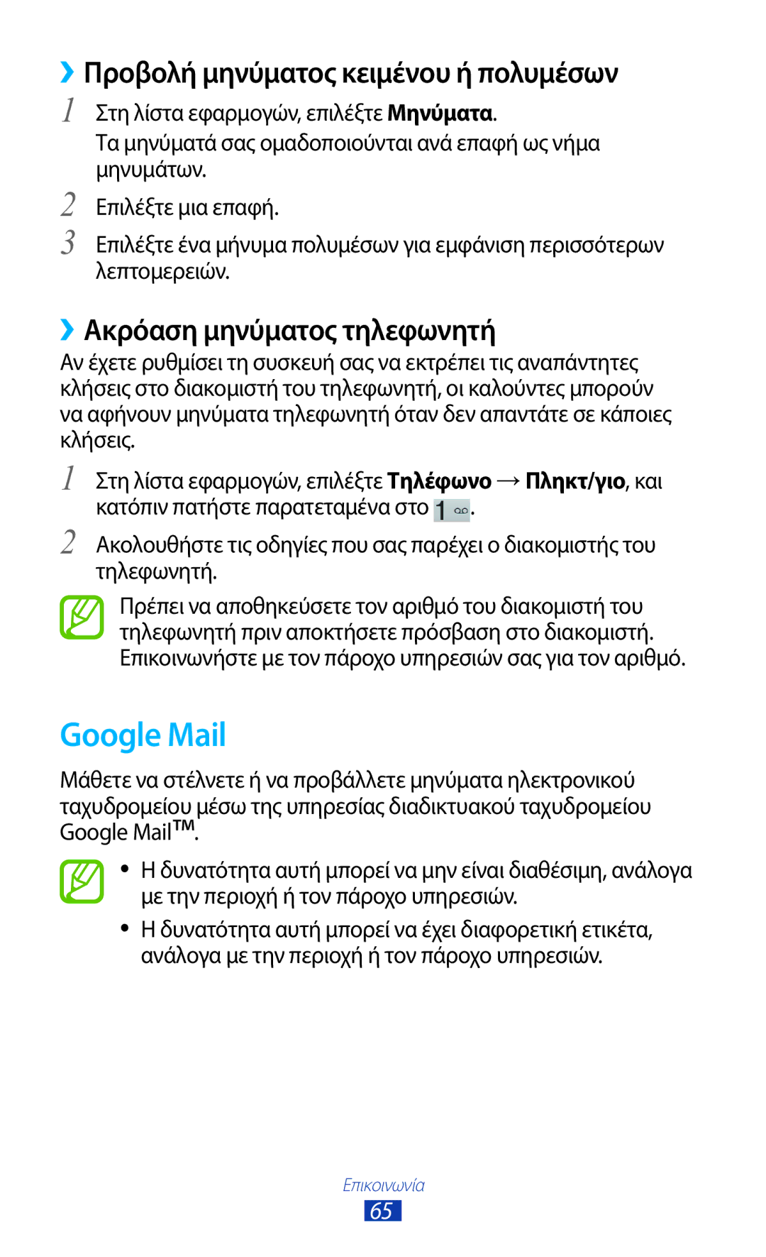 Samsung GT-P5100TSECYO manual Google Mail, ››Προβολή μηνύματος κειμένου ή πολυμέσων, ››Ακρόαση μηνύματος τηλεφωνητή 