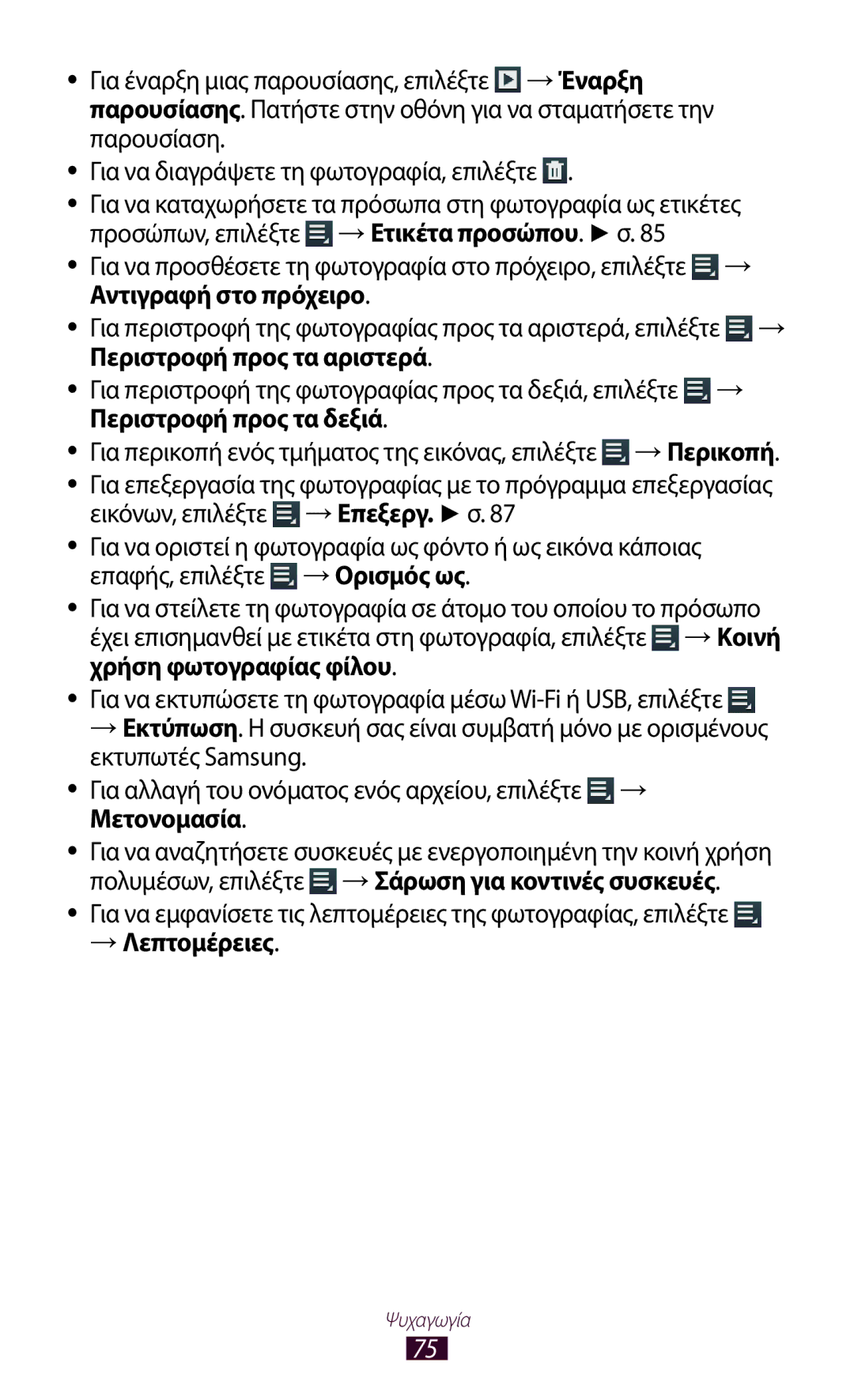 Samsung GT-P5100TSAVGR, GT-P5100TSAEUR manual Για να εμφανίσετε τις λεπτομέρειες της φωτογραφίας, επιλέξτε, → Λεπτομέρειες 