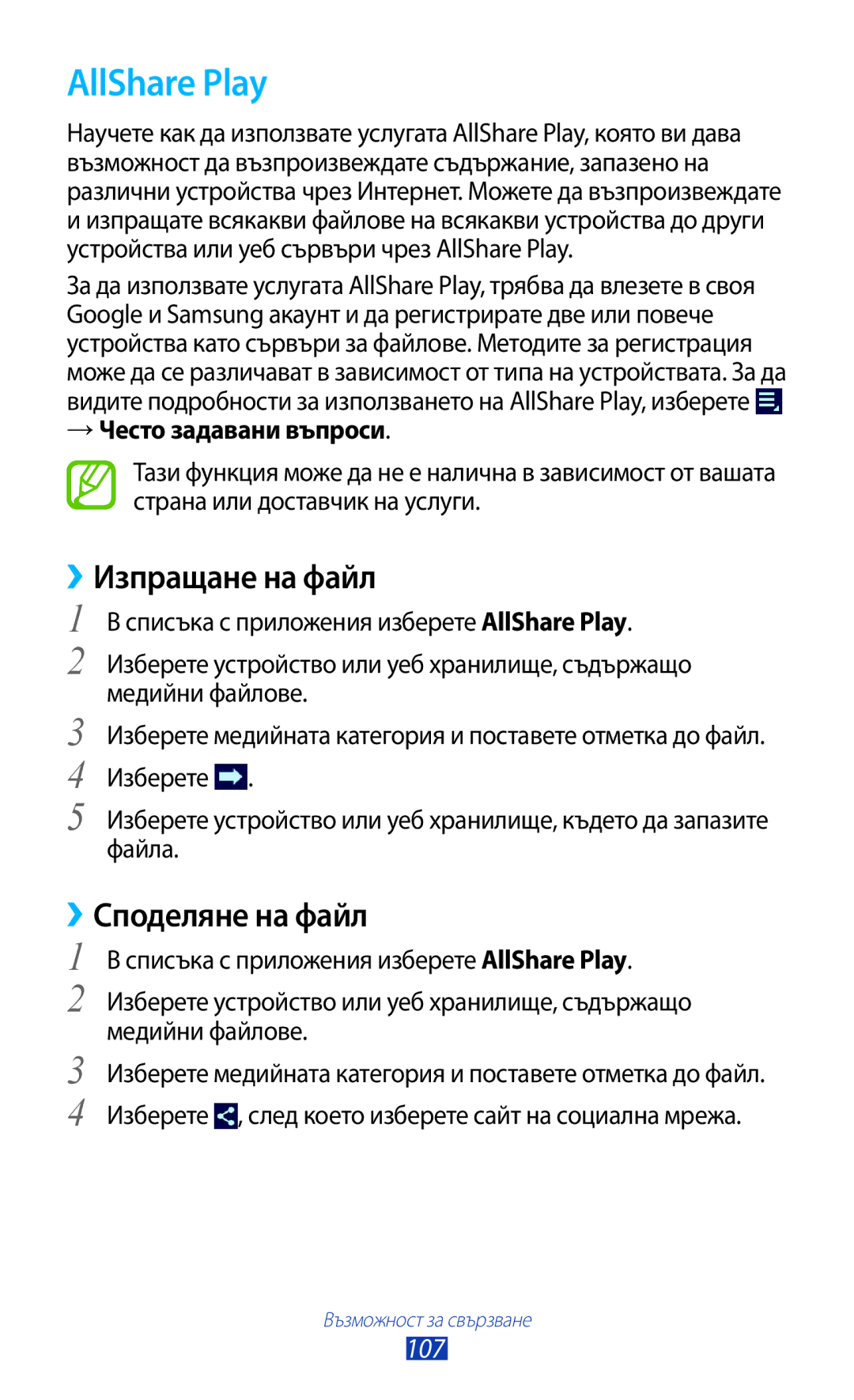 Samsung GT-P5100TSAGBL manual AllShare Play, ››Изпращане на файл, ››Споделяне на файл, 107, → Често задавани въпроси 