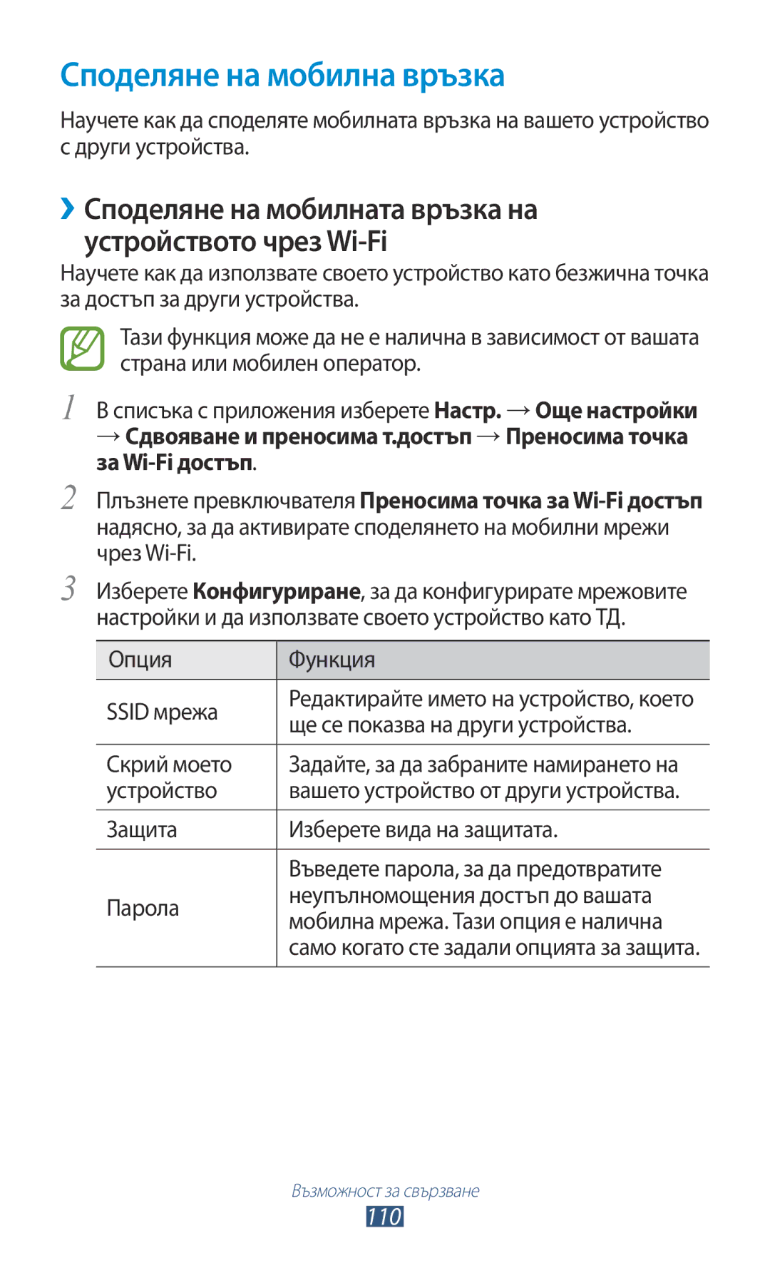 Samsung GT-P5100ZWAMTL manual Споделяне на мобилна връзка, ››Споделяне на мобилната връзка на устройството чрез Wi-Fi, 110 