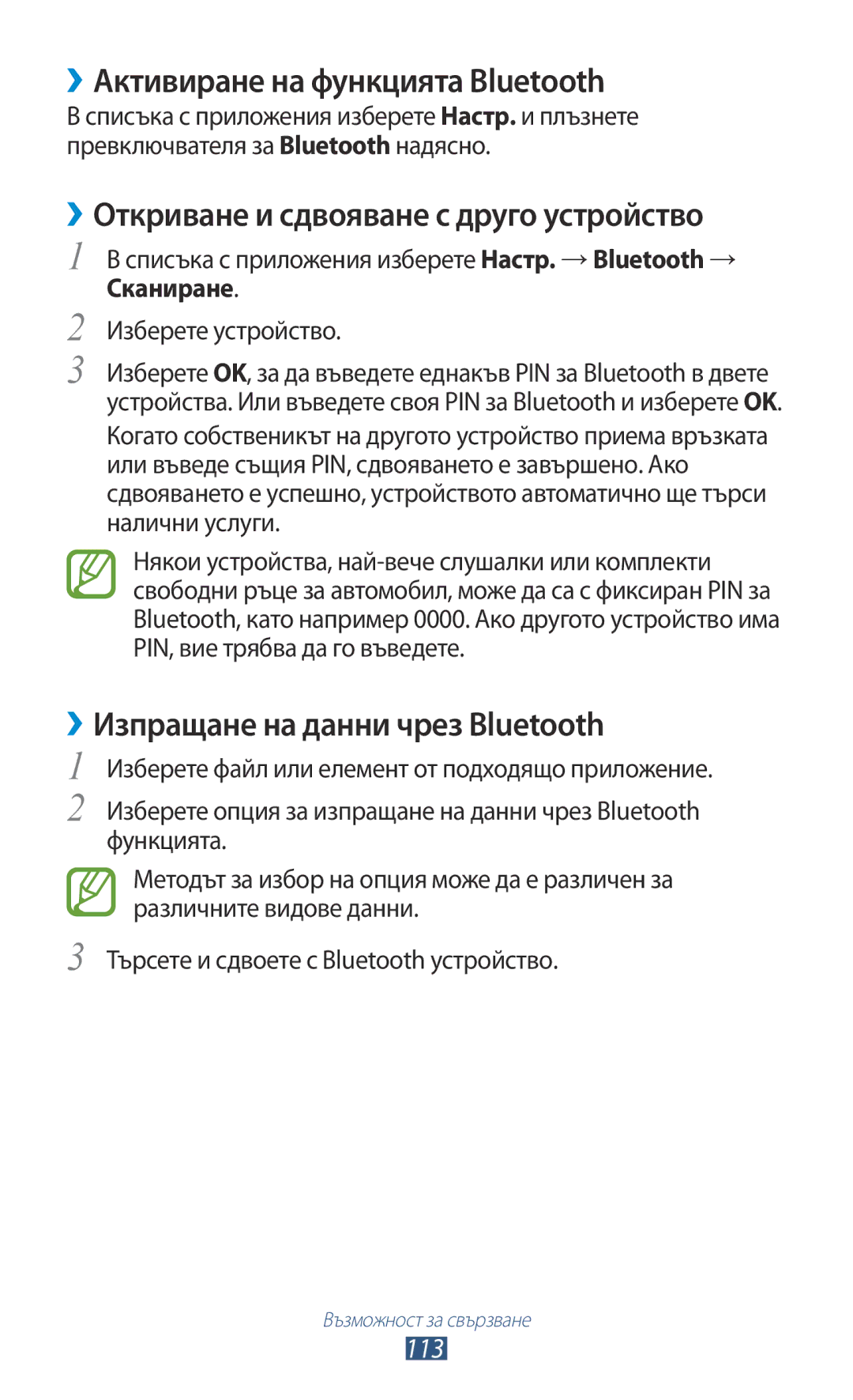 Samsung GT-P5100GRAGBL manual ››Активиране на функцията Bluetooth, ››Откриване и сдвояване с друго устройство, 113 