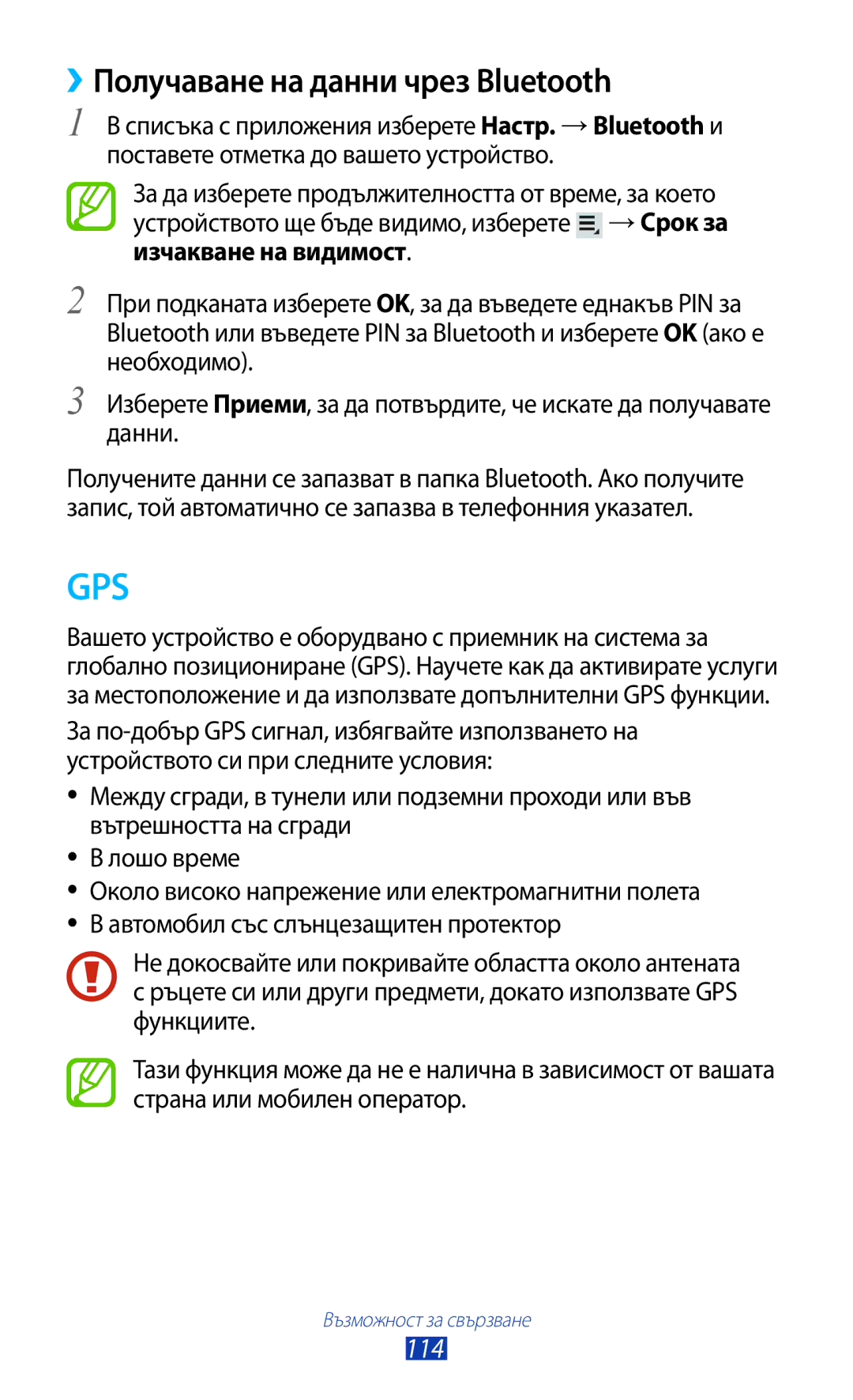 Samsung GT-P5100TSAMTL, GT-P5100ZWABGL, GT-P5100GRABGL, GT-P5100ZWAMTL manual ››Получаване на данни чрез Bluetooth, 114 