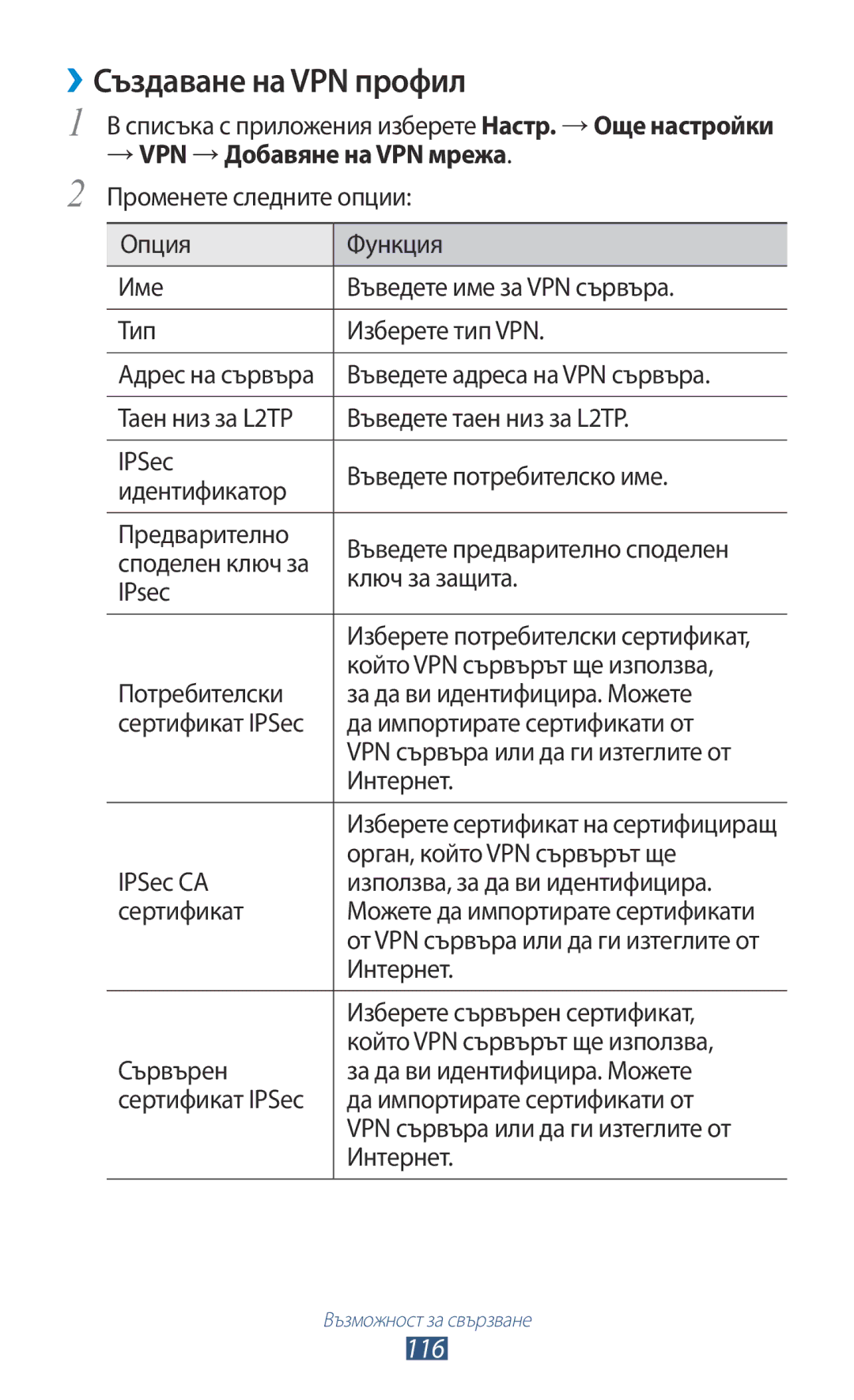 Samsung GT-P5100TSAGBL, GT-P5100ZWABGL, GT-P5100GRABGL manual ››Създаване на VPN профил, 116, →VPN →Добавяне на VPN мрежа 