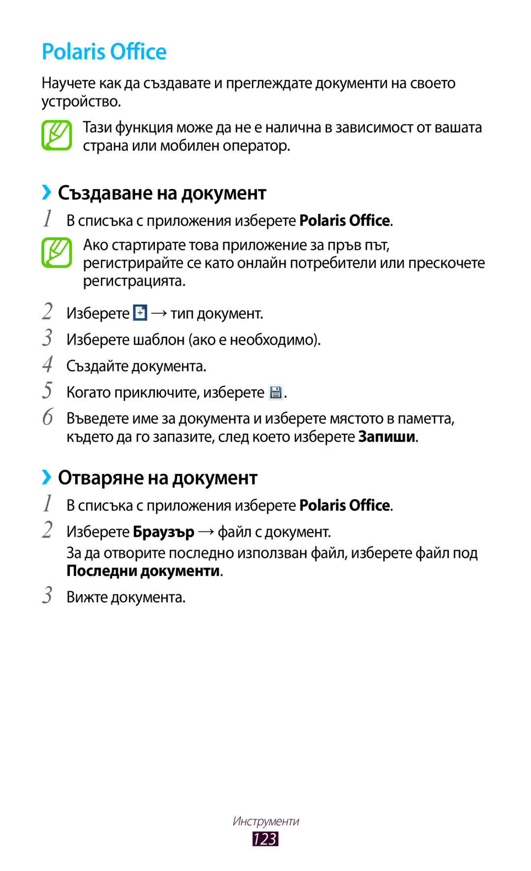 Samsung GT-P5100TSAMTL, GT-P5100ZWABGL, GT-P5100GRABGL Polaris Office, ››Създаване на документ, ››Отваряне на документ, 123 