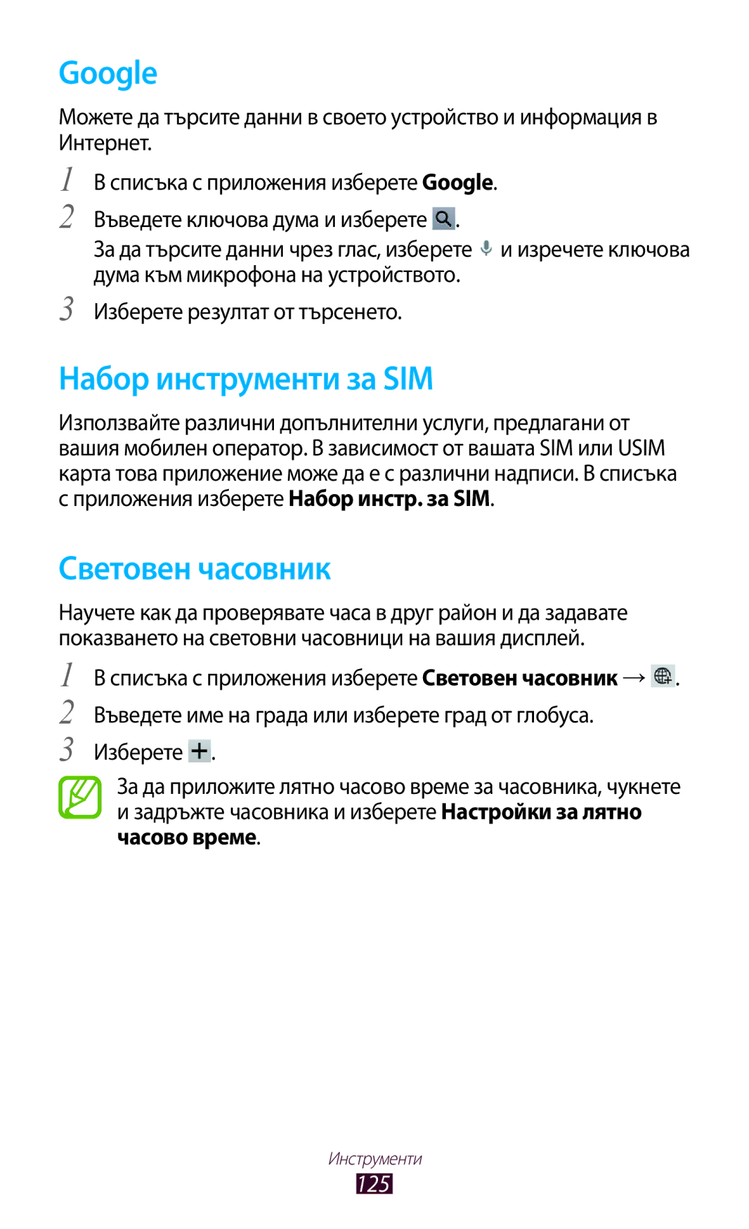 Samsung GT-P5100TSAGBL, GT-P5100ZWABGL, GT-P5100GRABGL manual Google, Набор инструменти за SIM, Световен часовник, 125 
