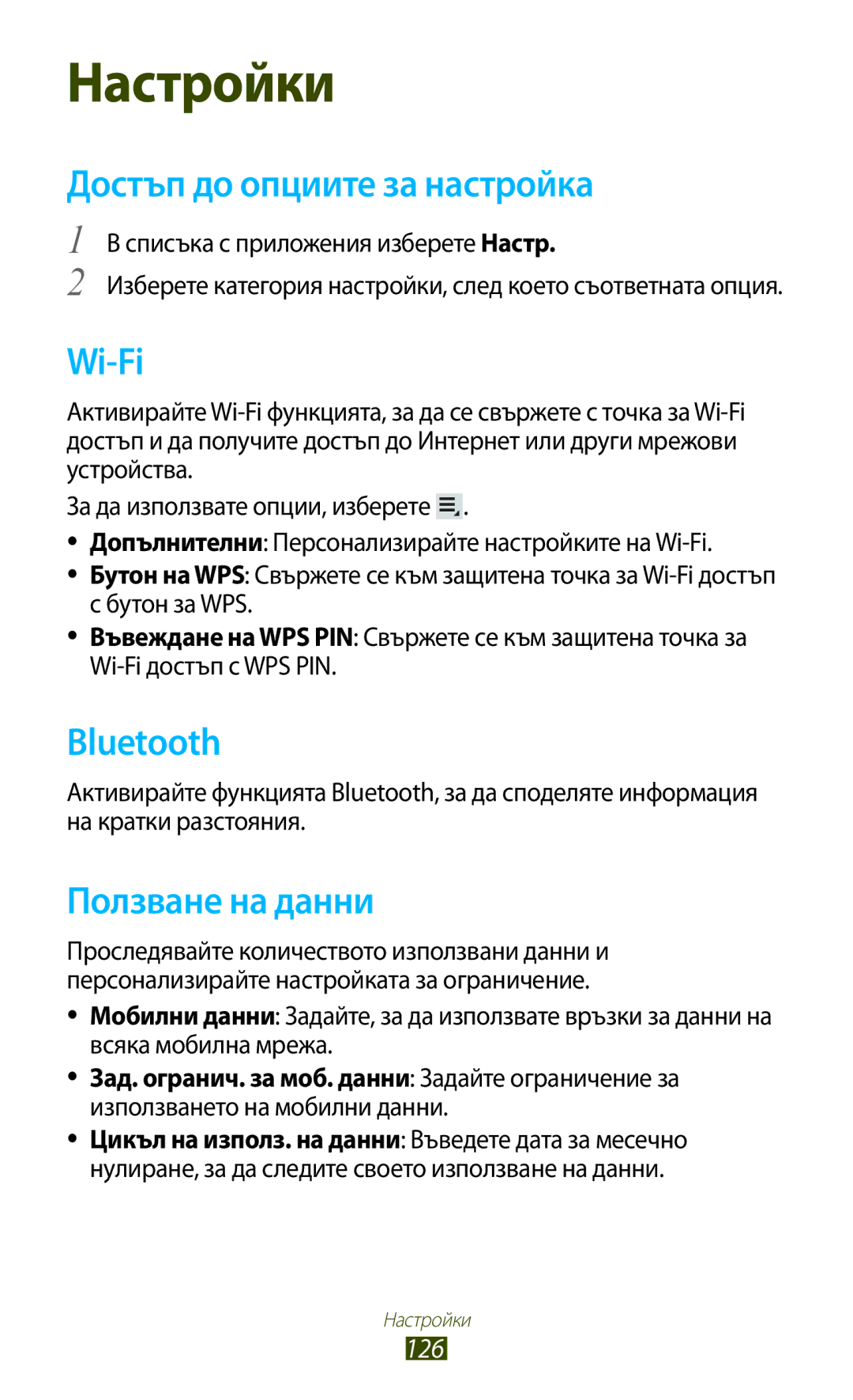 Samsung GT-P5100ZWABGL manual Достъп до опциите за настройка, Ползване на данни, 126, Списъка с приложения изберете Настр 