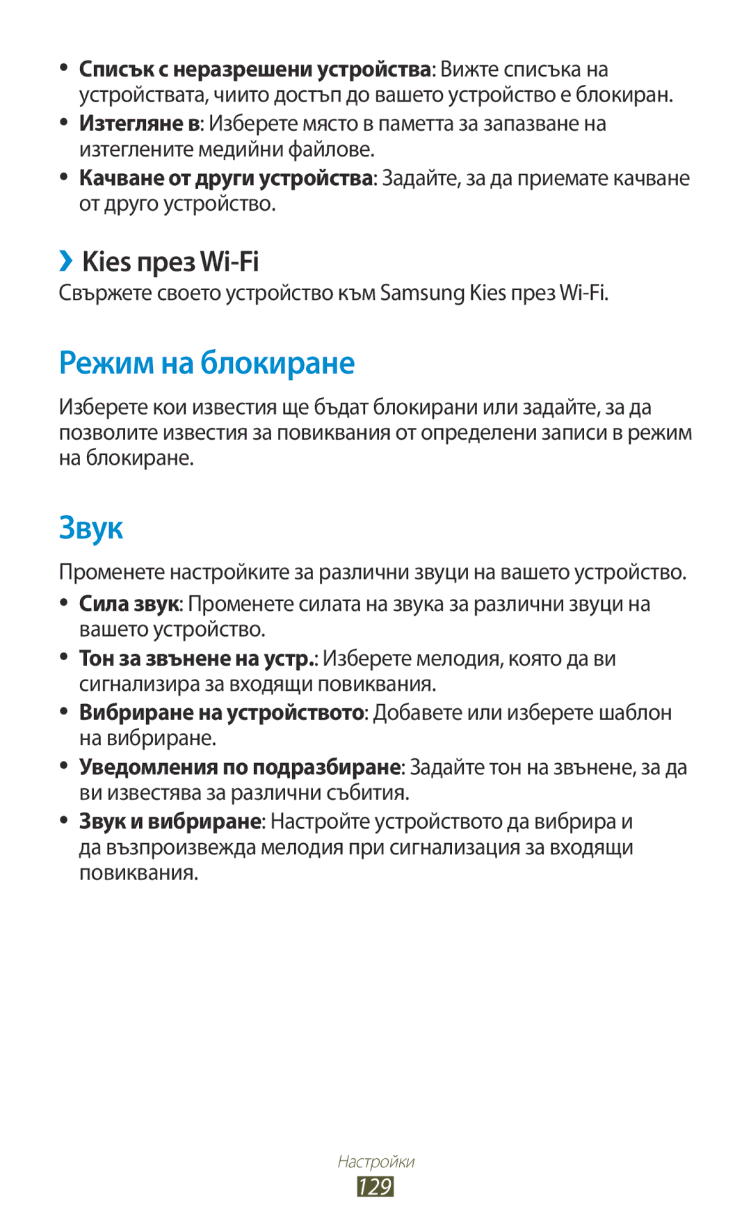 Samsung GT-P5100ZWEBGL, GT-P5100ZWABGL, GT-P5100GRABGL, GT-P5100ZWAMTL manual Режим на блокиране, Звук, ››Kies през Wi-Fi, 129 