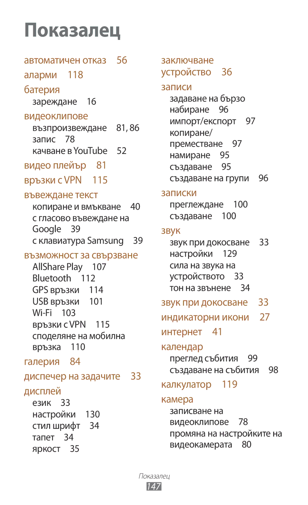 Samsung GT-P5100ZWEBGL, GT-P5100ZWABGL, GT-P5100GRABGL 147, 101, 130, Календар преглед събития 99 създаване на събития  