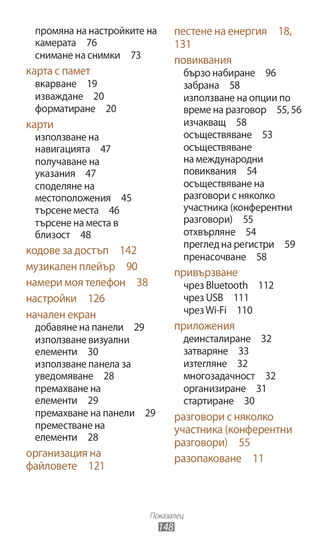 Samsung GT-P5100TSABGL, GT-P5100ZWABGL, GT-P5100GRABGL, GT-P5100ZWAMTL manual 148, Чрез Bluetooth 112 чрез USB 111 чрез Wi-Fi  