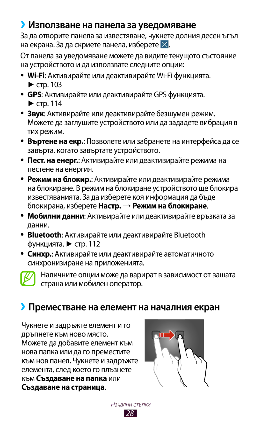 Samsung GT-P5100GRABGL, GT-P5100ZWABGL ››Използване на панела за уведомяване, ››Преместване на елемент на началния екран 