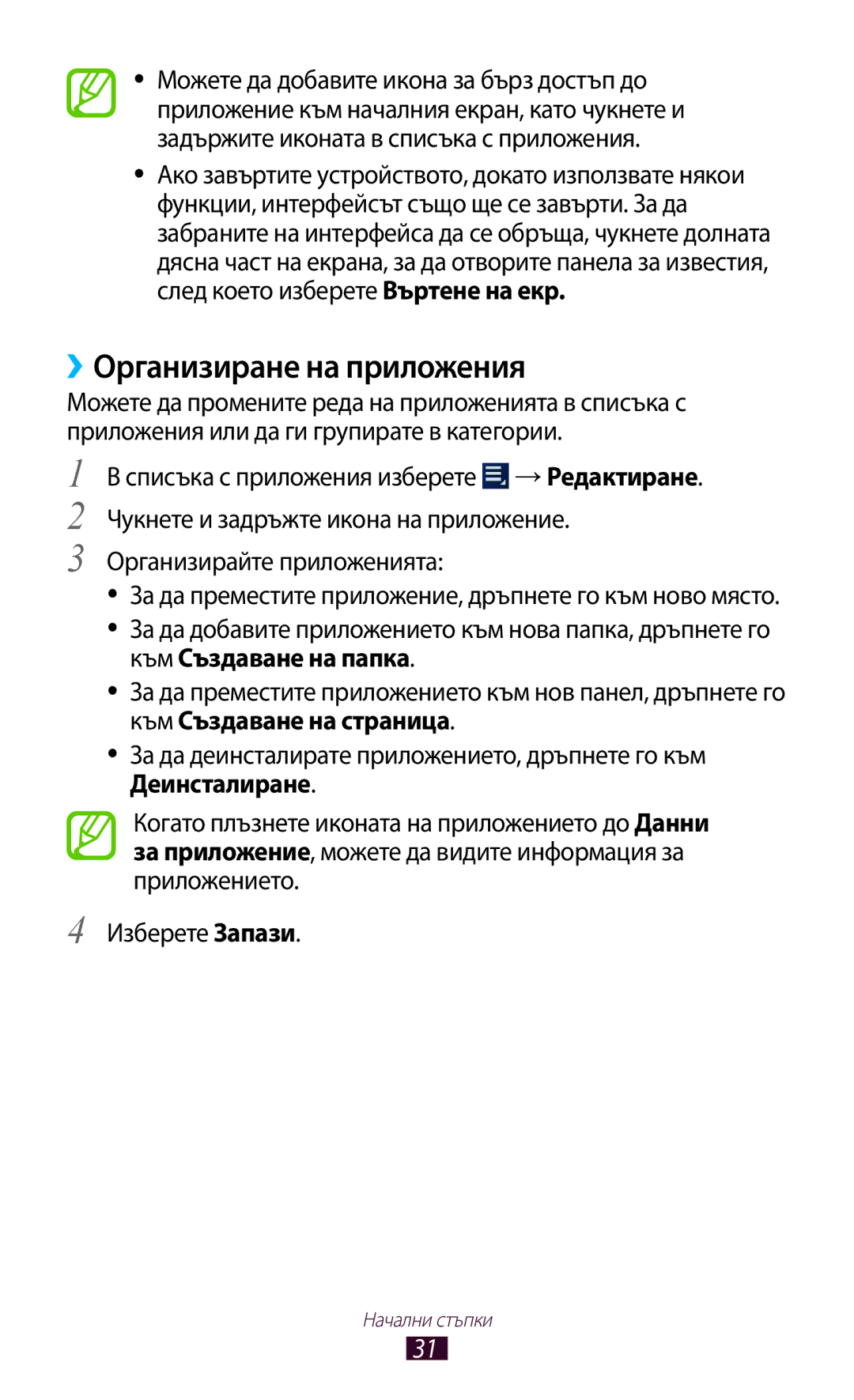 Samsung GT-P5100TSABGL, GT-P5100ZWABGL, GT-P5100GRABGL manual ››Организиране на приложения, Организирайте приложенията 