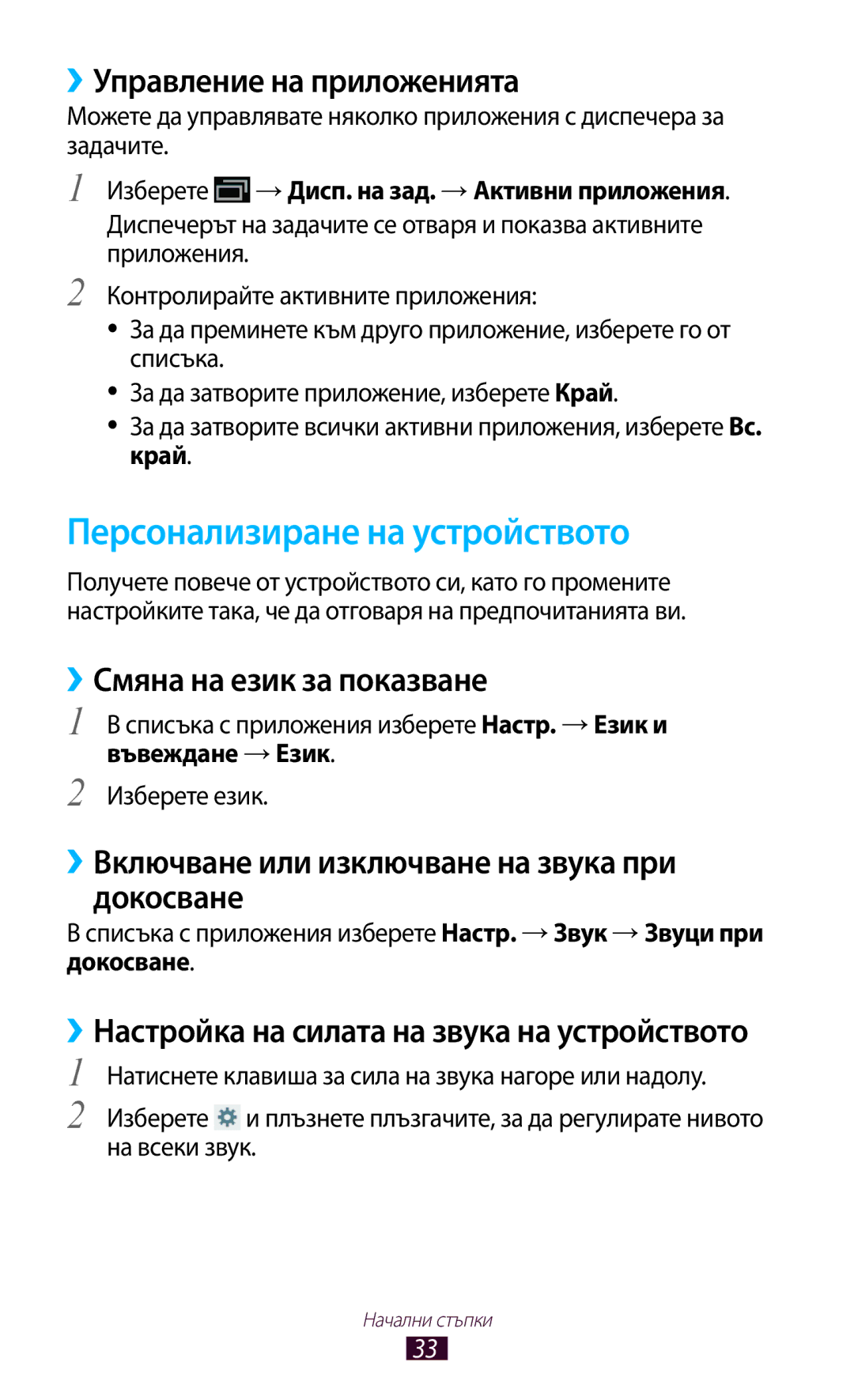 Samsung GT-P5100TSAMTL manual Персонализиране на устройството, ››Управление на приложенията, ››Смяна на език за показване 