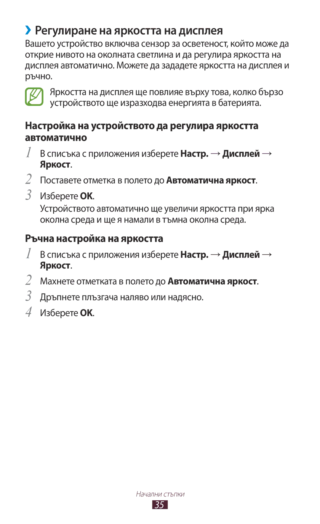 Samsung GT-P5100TSAGBL ››Регулиране на яркостта на дисплея, Настройка на устройството да регулира яркостта автоматично 