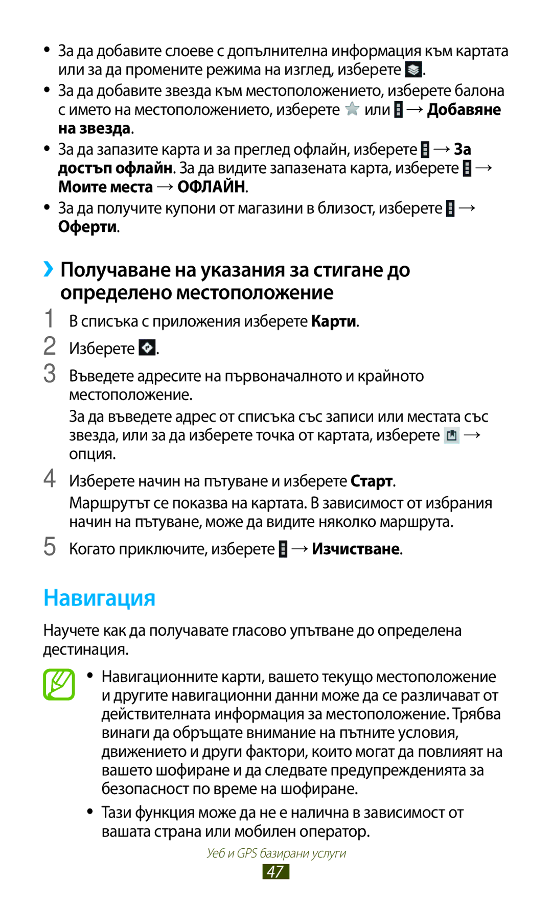 Samsung GT-P5100ZWAMTL, GT-P5100ZWABGL, GT-P5100GRABGL, GT-P5100ZWEBGL Навигация, Когато приключите, изберете →Изчистване 