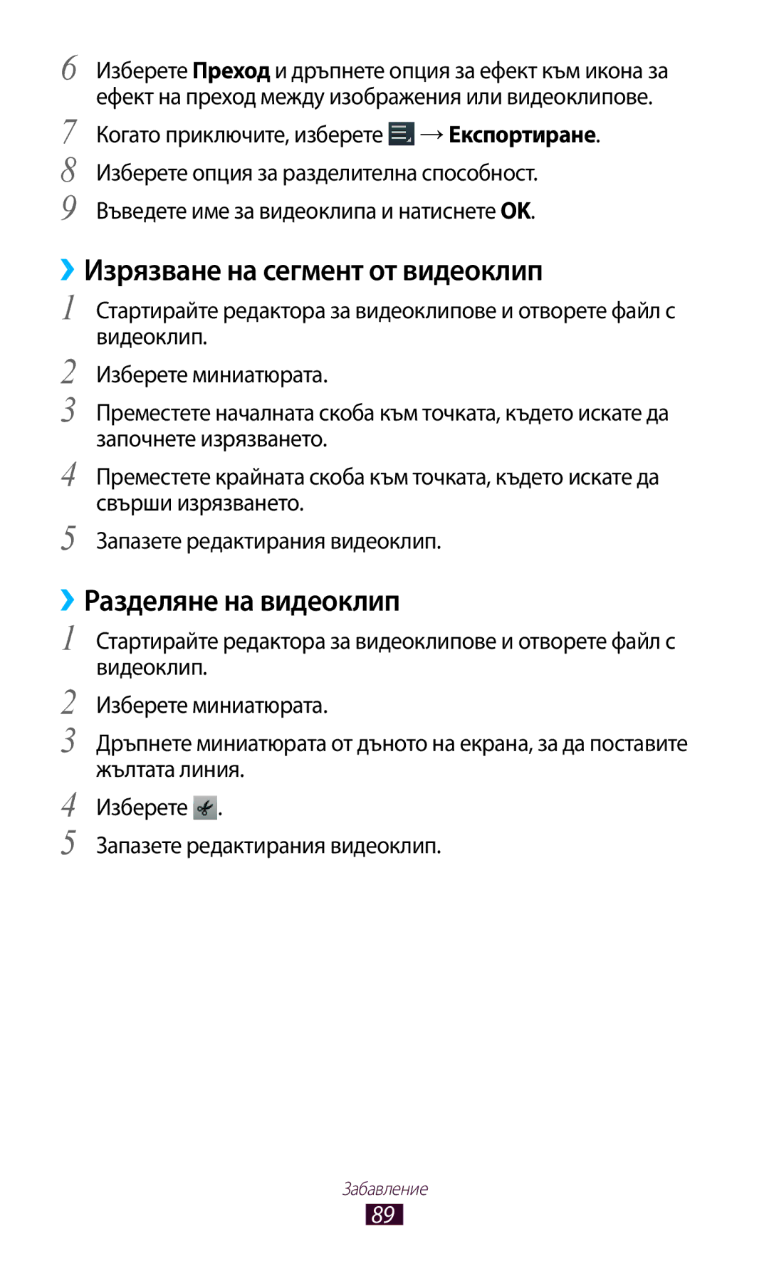 Samsung GT-P5100TSAGBL, GT-P5100ZWABGL, GT-P5100GRABGL manual ››Изрязване на сегмент от видеоклип, ››Разделяне на видеоклип 