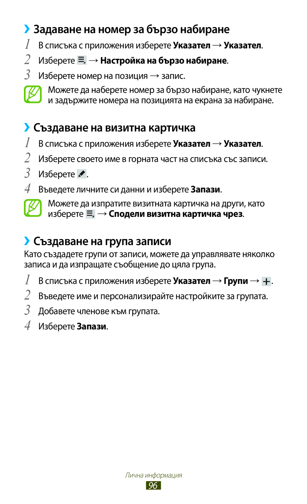 Samsung GT-P5100TSAMTL ››Задаване на номер за бързо набиране, ››Създаване на визитна картичка, ››Създаване на група записи 