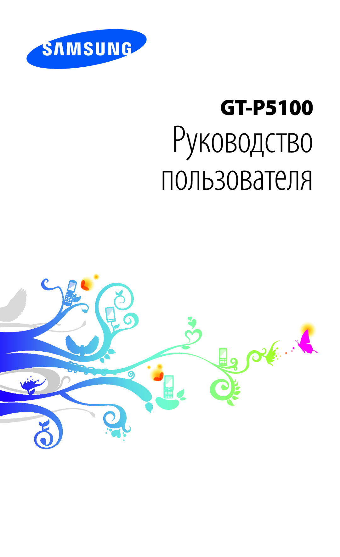 Samsung GT-P5100TSASEB, GT-P5100ZWASEB, GT-P5100TSESER, GT-P5100GRASER, GT-P5100TSASER manual Руководство Пользователя 