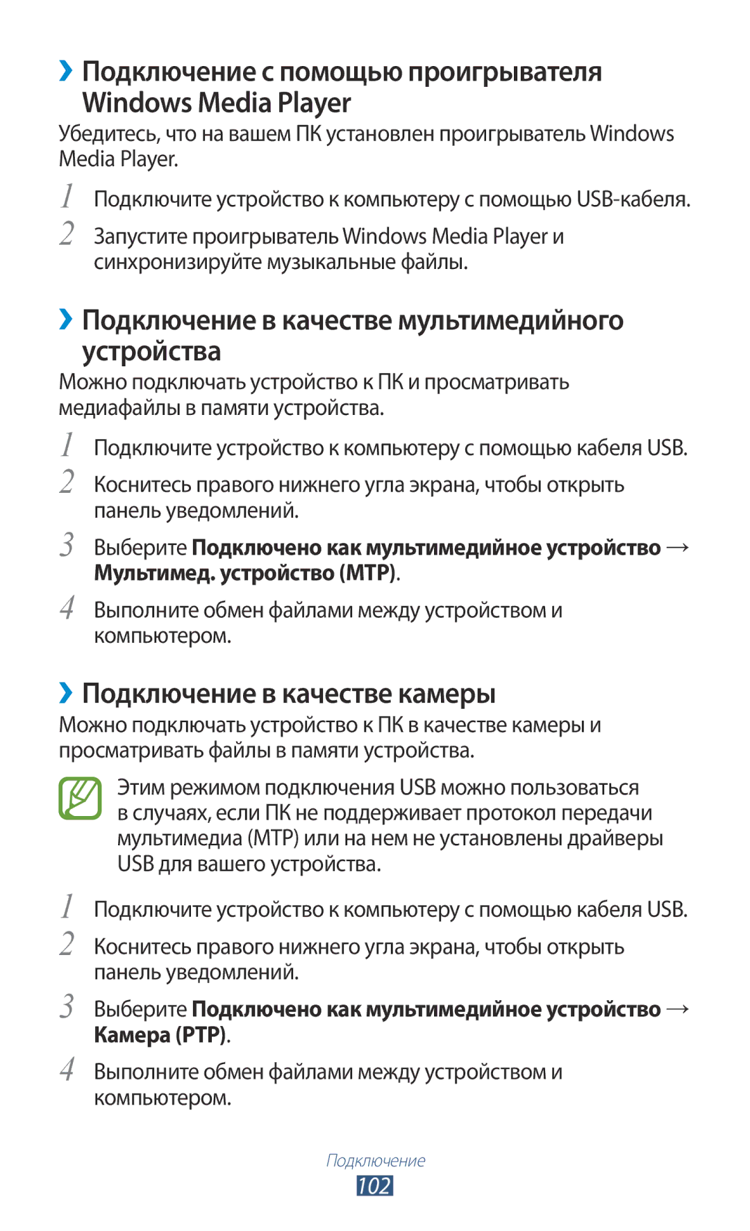 Samsung GT-P5100TSESER ››Подключение с помощью проигрывателя Windows Media Player, ››Подключение в качестве камеры, 102 