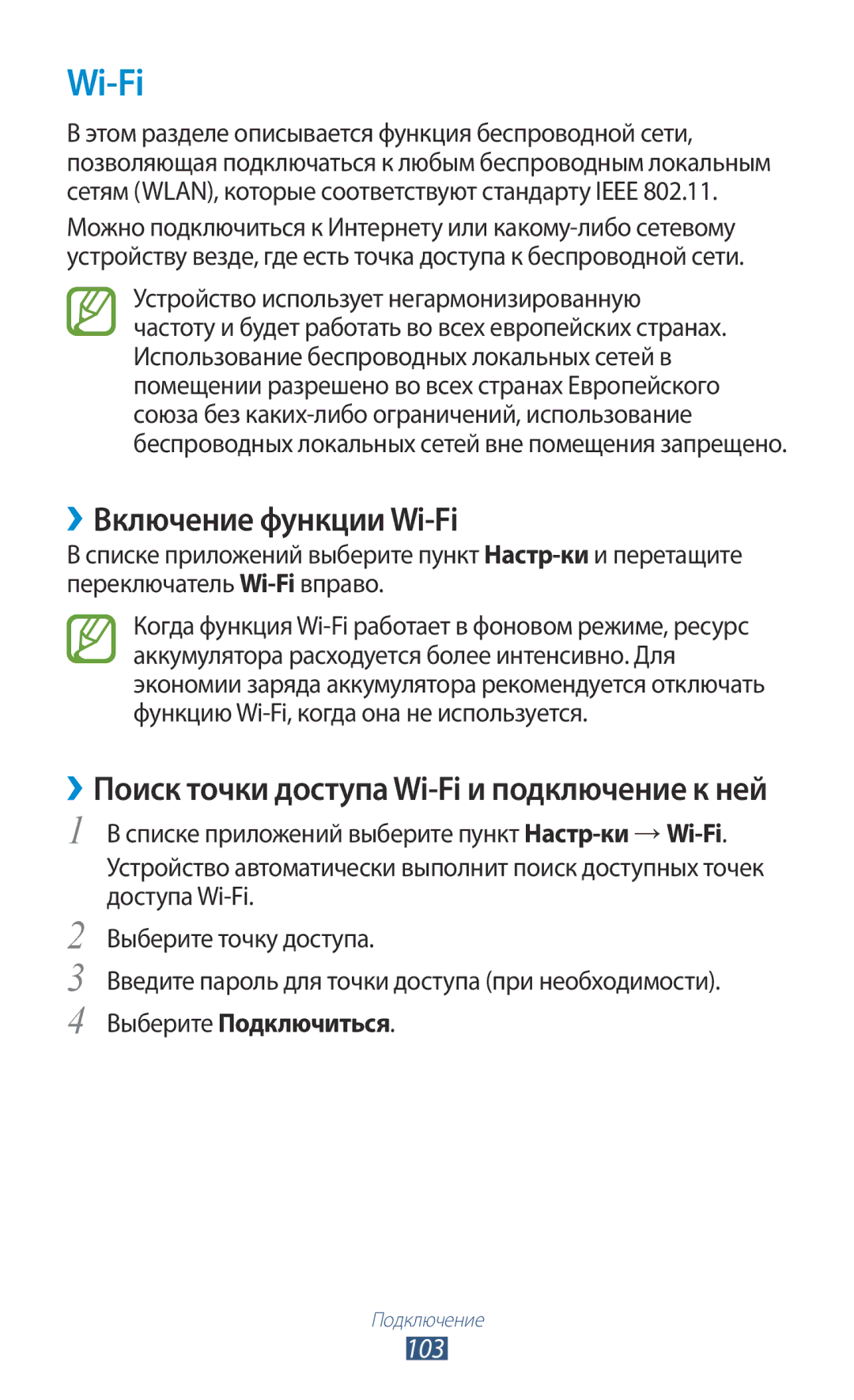 Samsung GT-P5100GRASER, GT-P5100ZWASEB, GT-P5100TSASEB manual ››Включение функции Wi-Fi, 103, Выберите Подключиться 