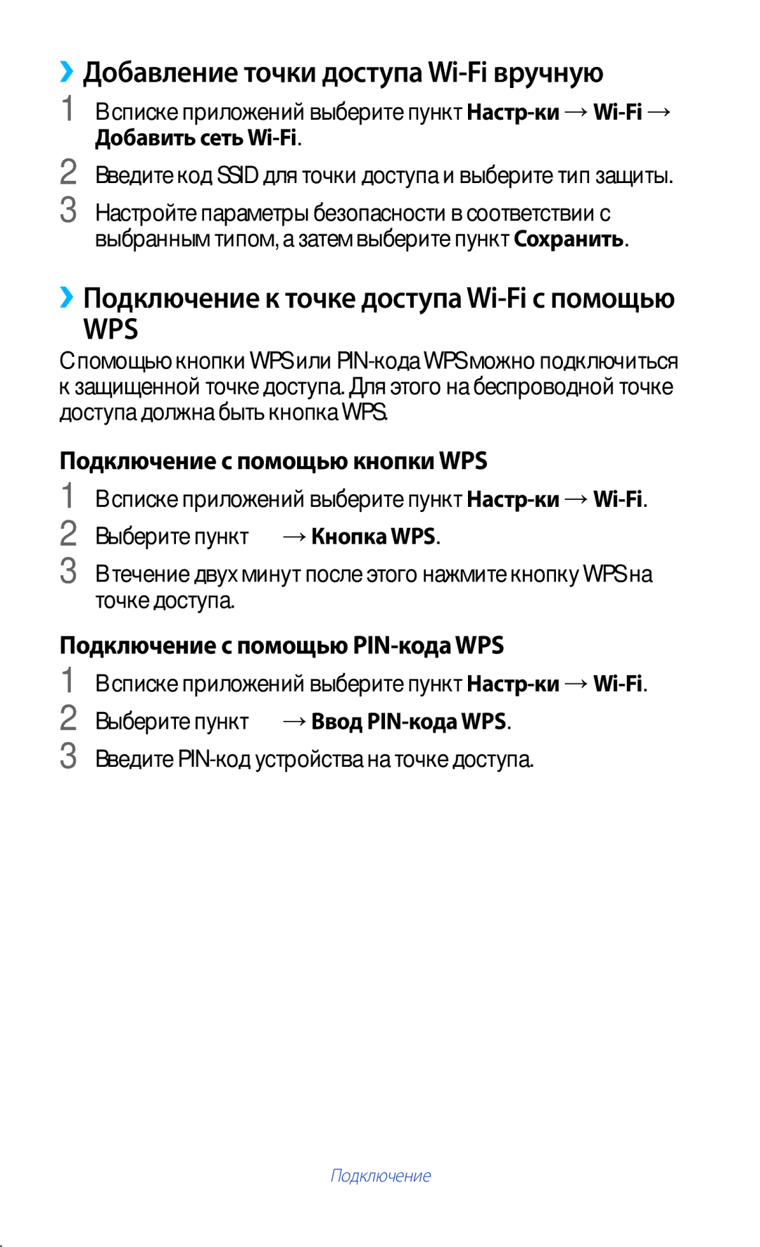 Samsung GT-P5100TSASER, GT-P5100ZWASEB, GT-P5100TSASEB, GT-P5100TSESER manual ››Добавление точки доступа Wi-Fi вручную, 104 