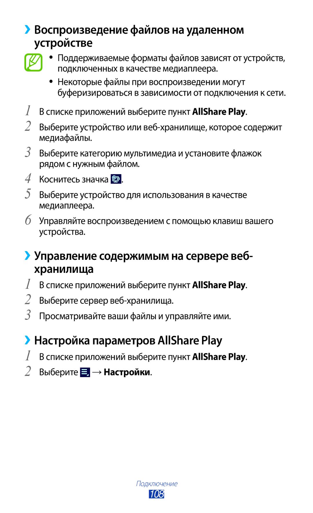 Samsung GT-P5100ZWVSER ››Воспроизведение файлов на удаленном устройстве, ››Управление содержимым на сервере веб- хранилища 