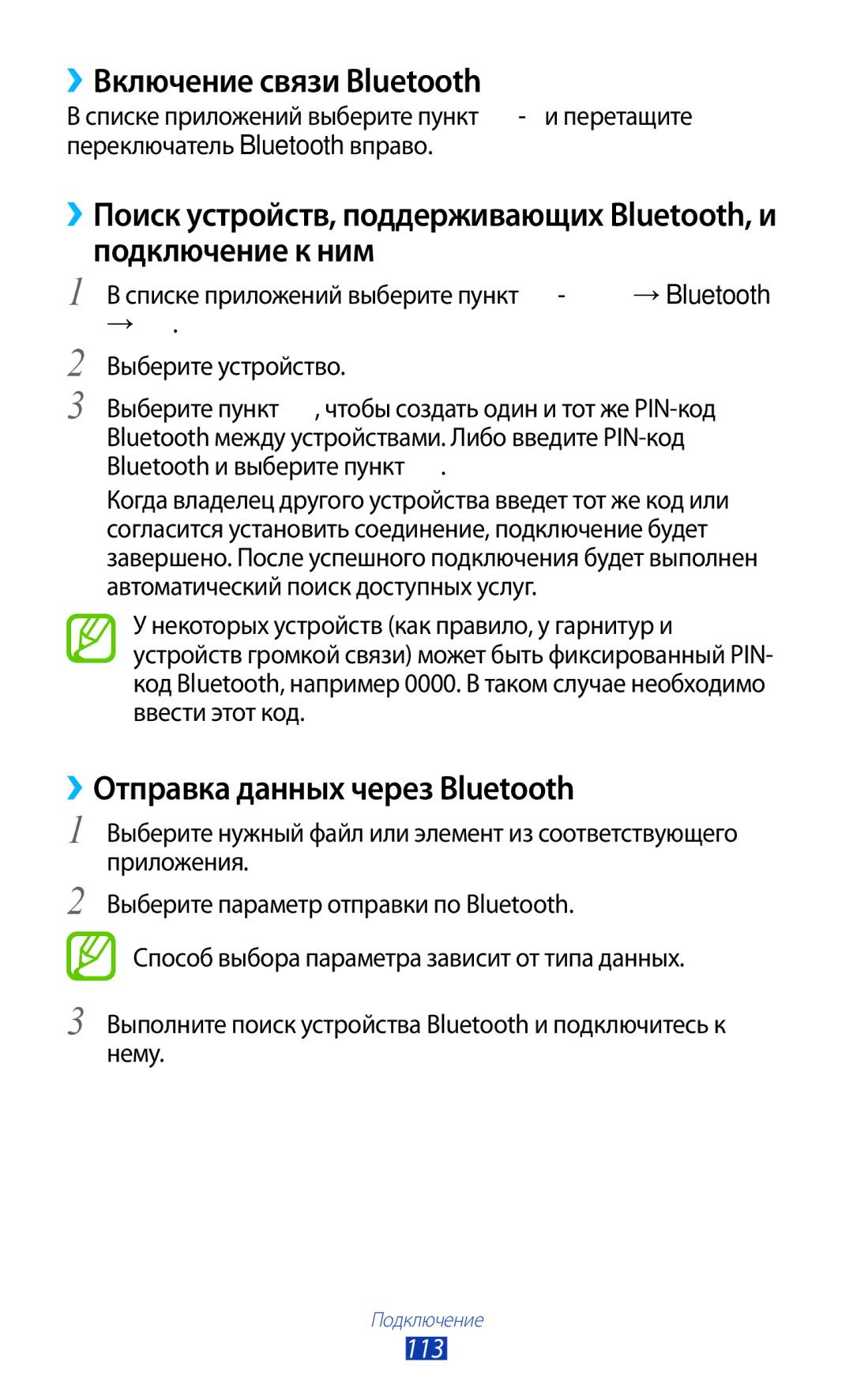 Samsung GT-P5100GRASER, GT-P5100ZWASEB manual ››Включение связи Bluetooth, ››Отправка данных через Bluetooth, 113, → Поиск 