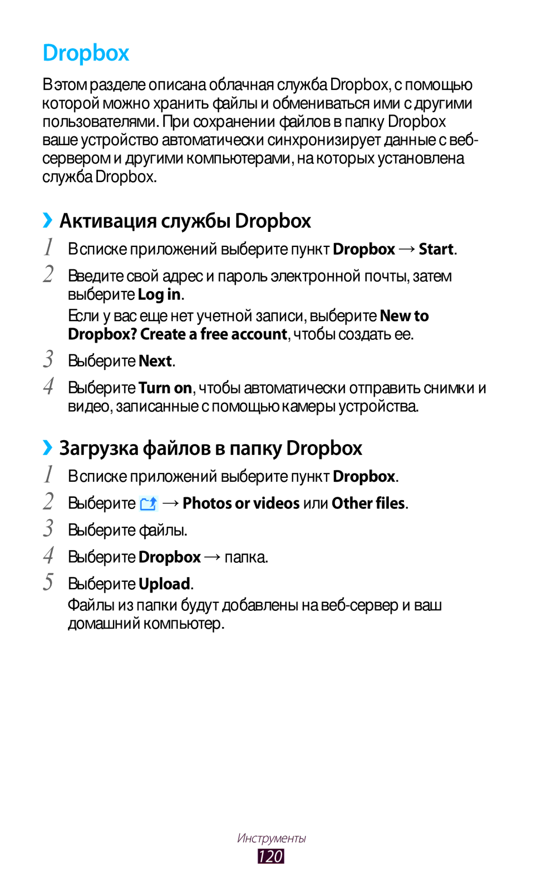 Samsung GT-P5100ZWASEB manual ››Активация службы Dropbox, ››Загрузка файлов в папку Dropbox, 120, Выберите Next 