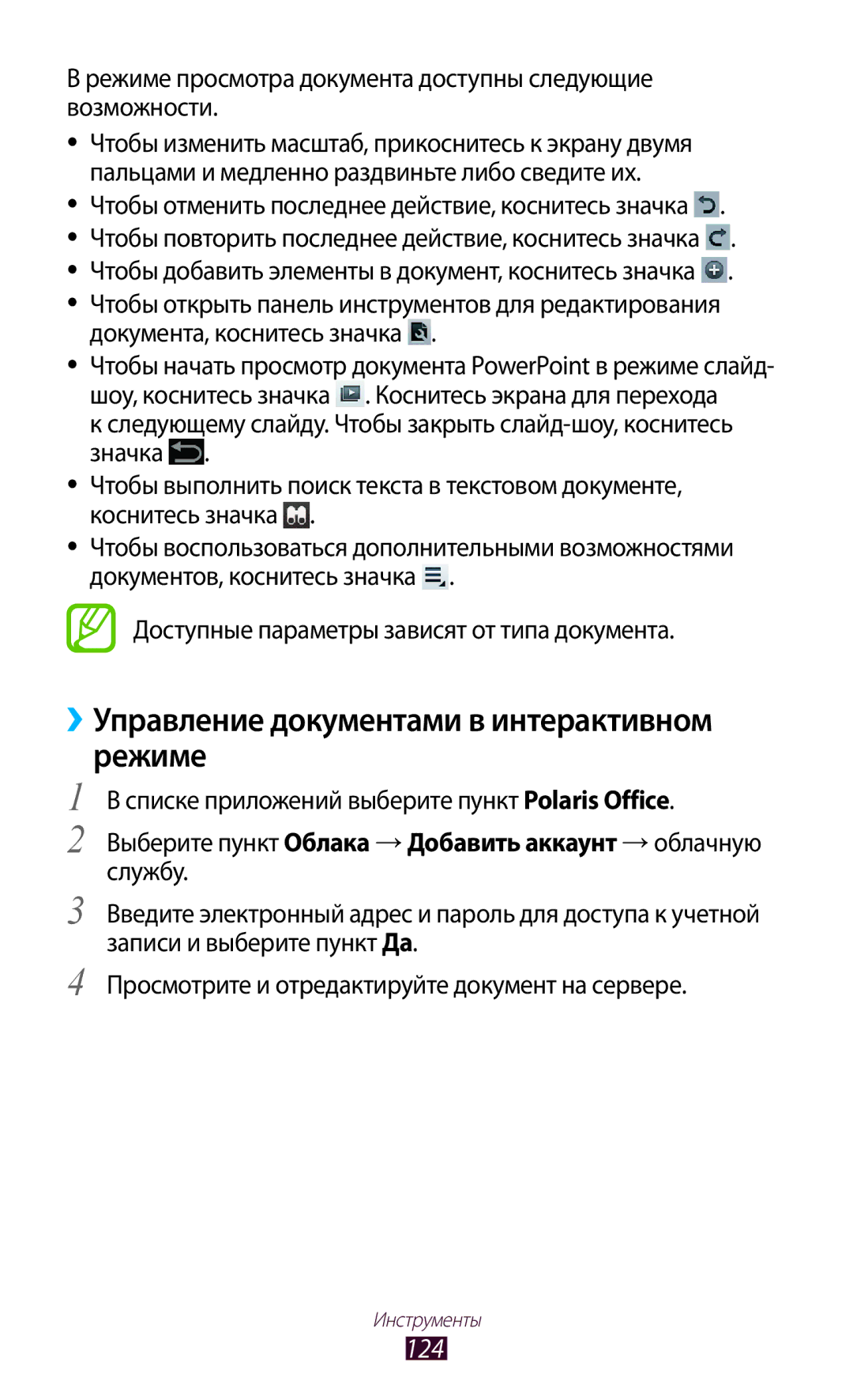 Samsung GT-P5100TSASER, GT-P5100ZWASEB, GT-P5100TSASEB, GT-P5100TSESER ››Управление документами в интерактивном режиме, 124 