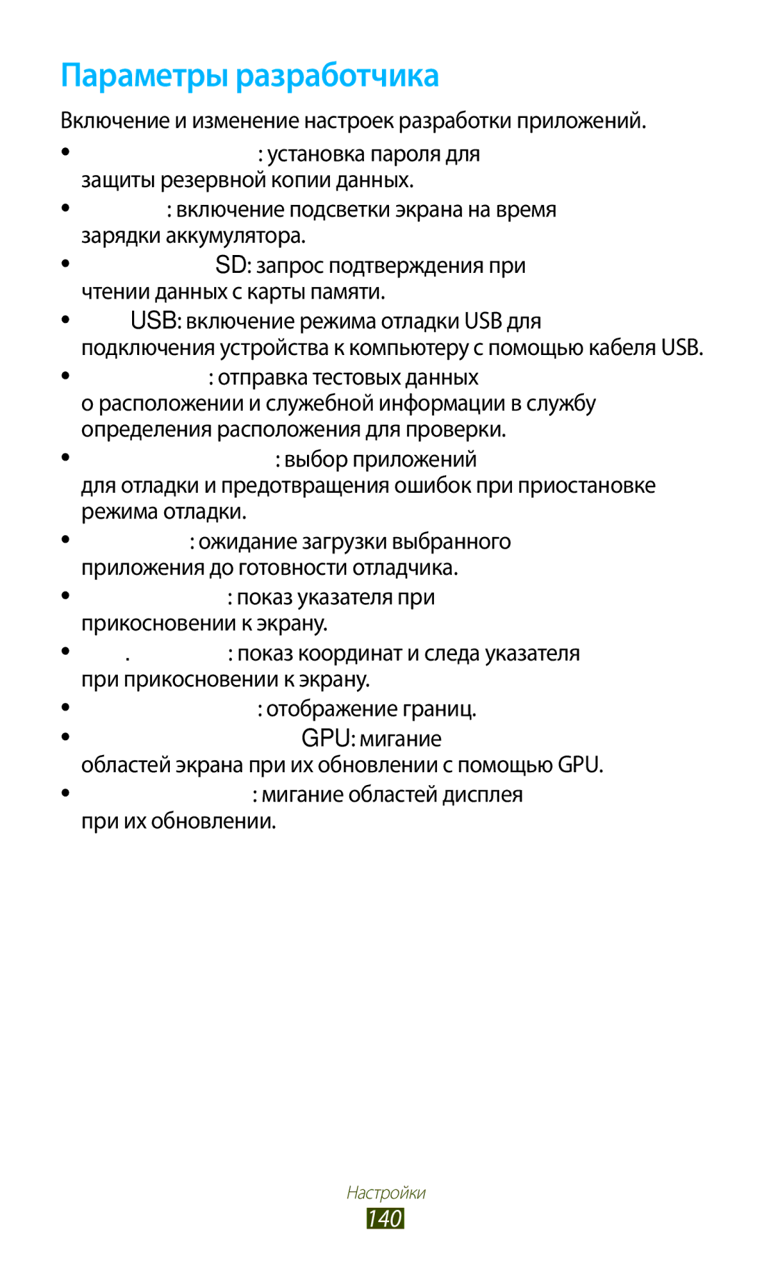 Samsung GT-P5100ZWASEB, GT-P5100TSASEB manual Параметры разработчика, 140, Эмуляция расположения отправка тестовых данных 