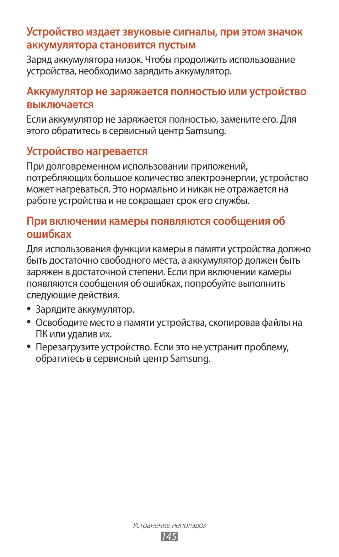 Samsung GT-P5100TSVSER, GT-P5100ZWASEB, GT-P5100TSASEB, GT-P5100TSESER, GT-P5100GRASER manual Устройство нагревается, 145 