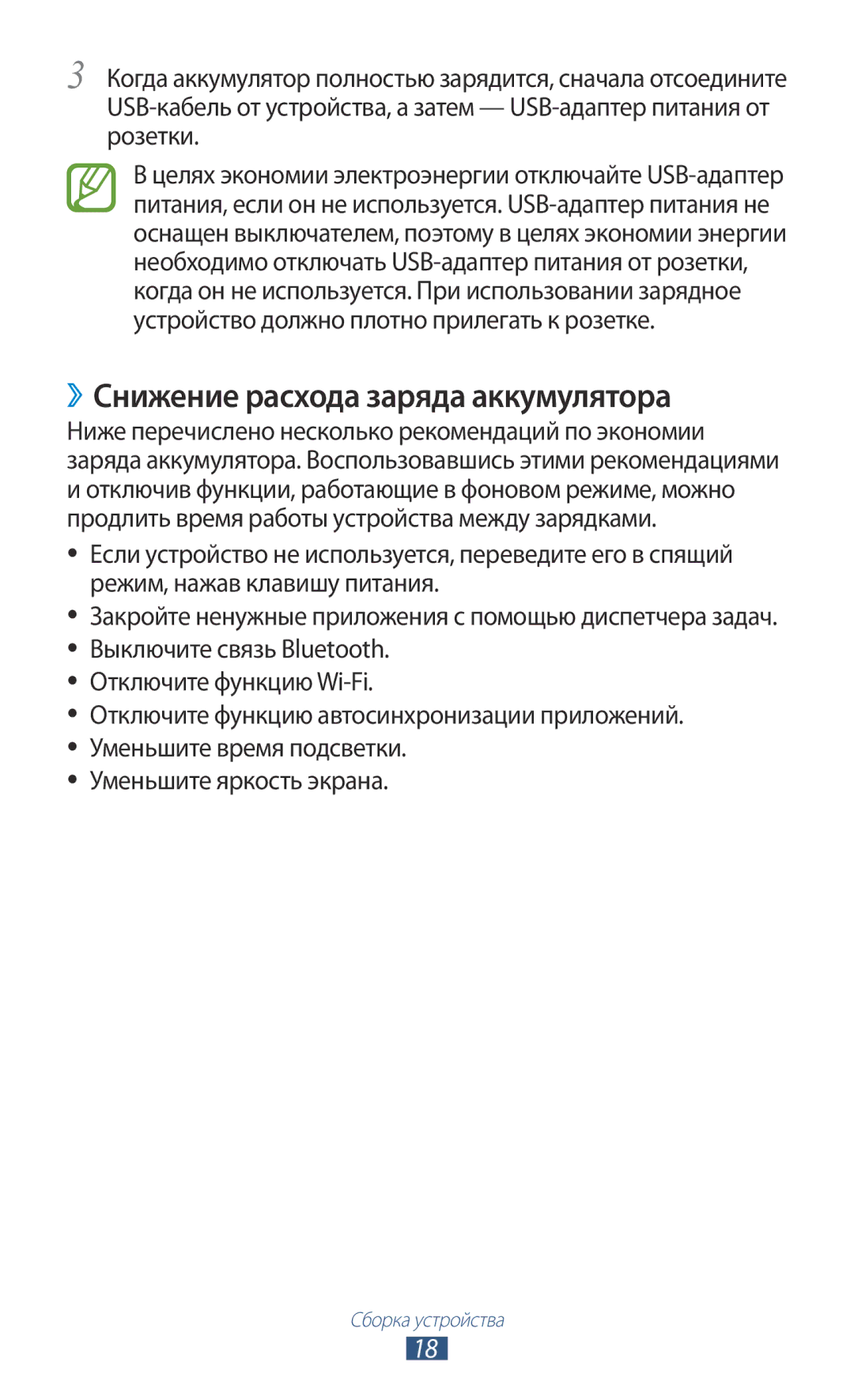 Samsung GT-P5100ZWVSER, GT-P5100ZWASEB, GT-P5100TSASEB, GT-P5100TSESER, GT-P5100GRASER ››Снижение расхода заряда аккумулятора 