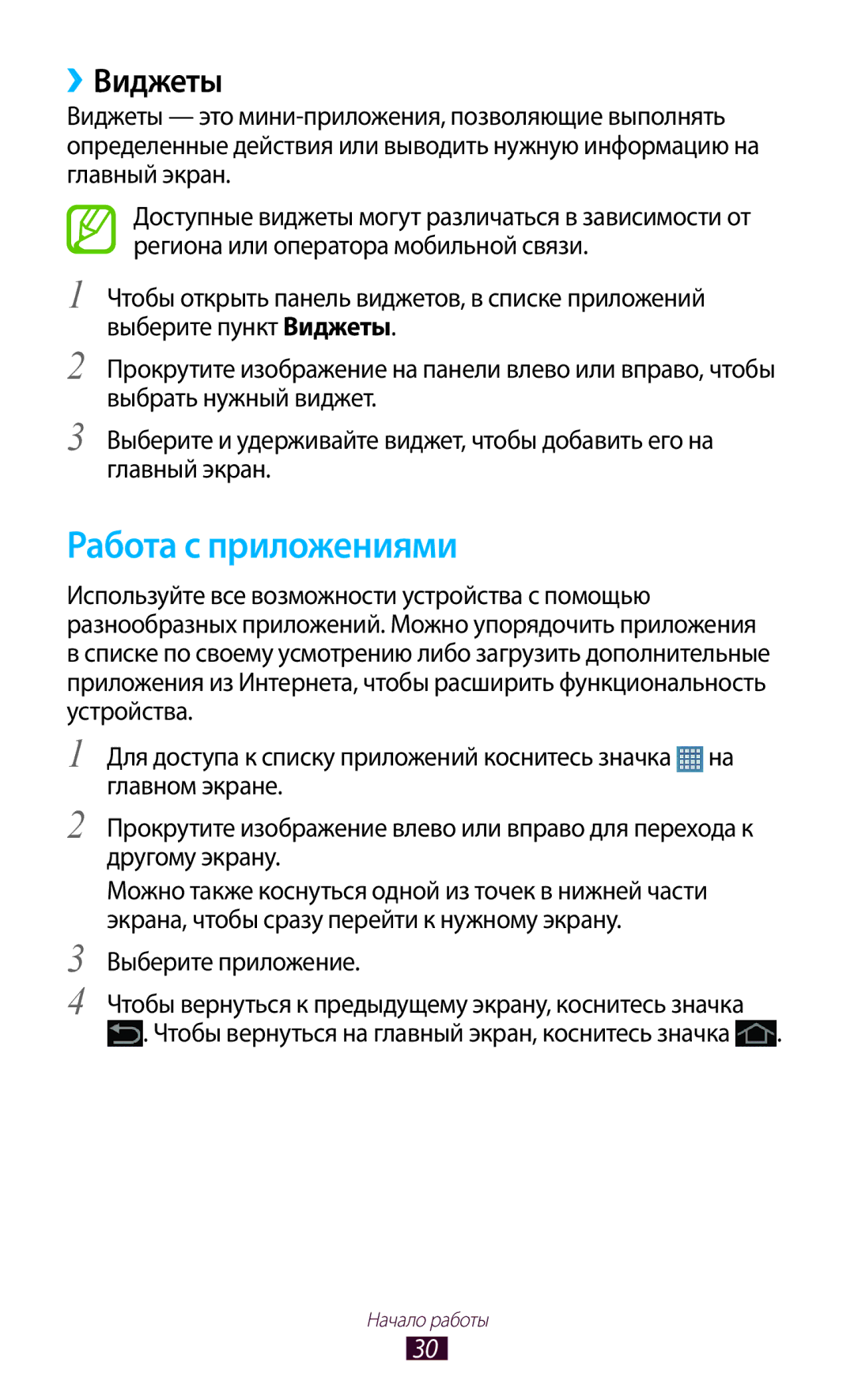 Samsung GT-P5100ZWASEB, GT-P5100TSASEB, GT-P5100TSESER, GT-P5100GRASER, GT-P5100TSASER manual Работа с приложениями, ››Виджеты 