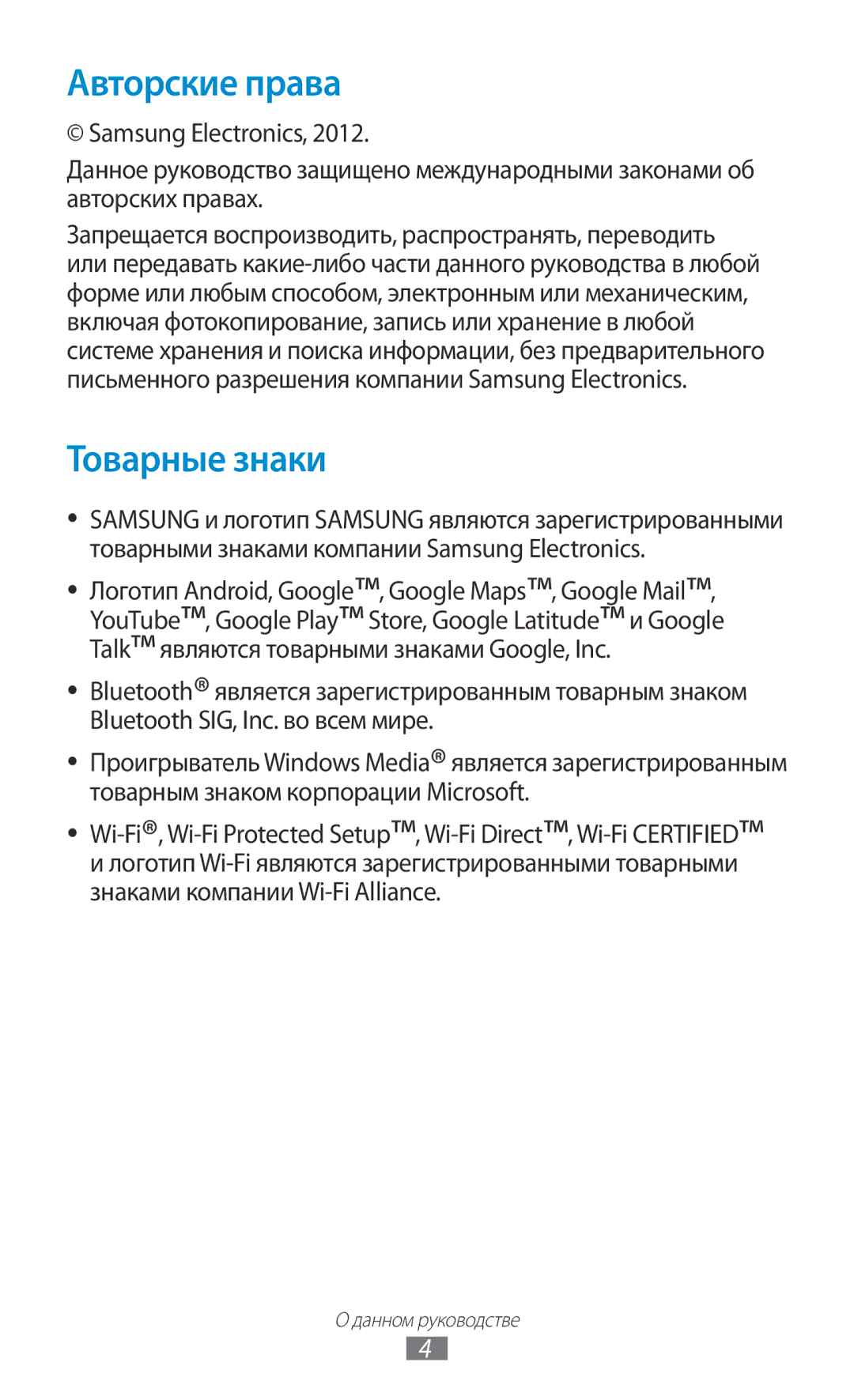 Samsung GT-P5100TSASER, GT-P5100ZWASEB, GT-P5100TSASEB, GT-P5100TSESER, GT-P5100GRASER manual Авторские права, Товарные знаки 